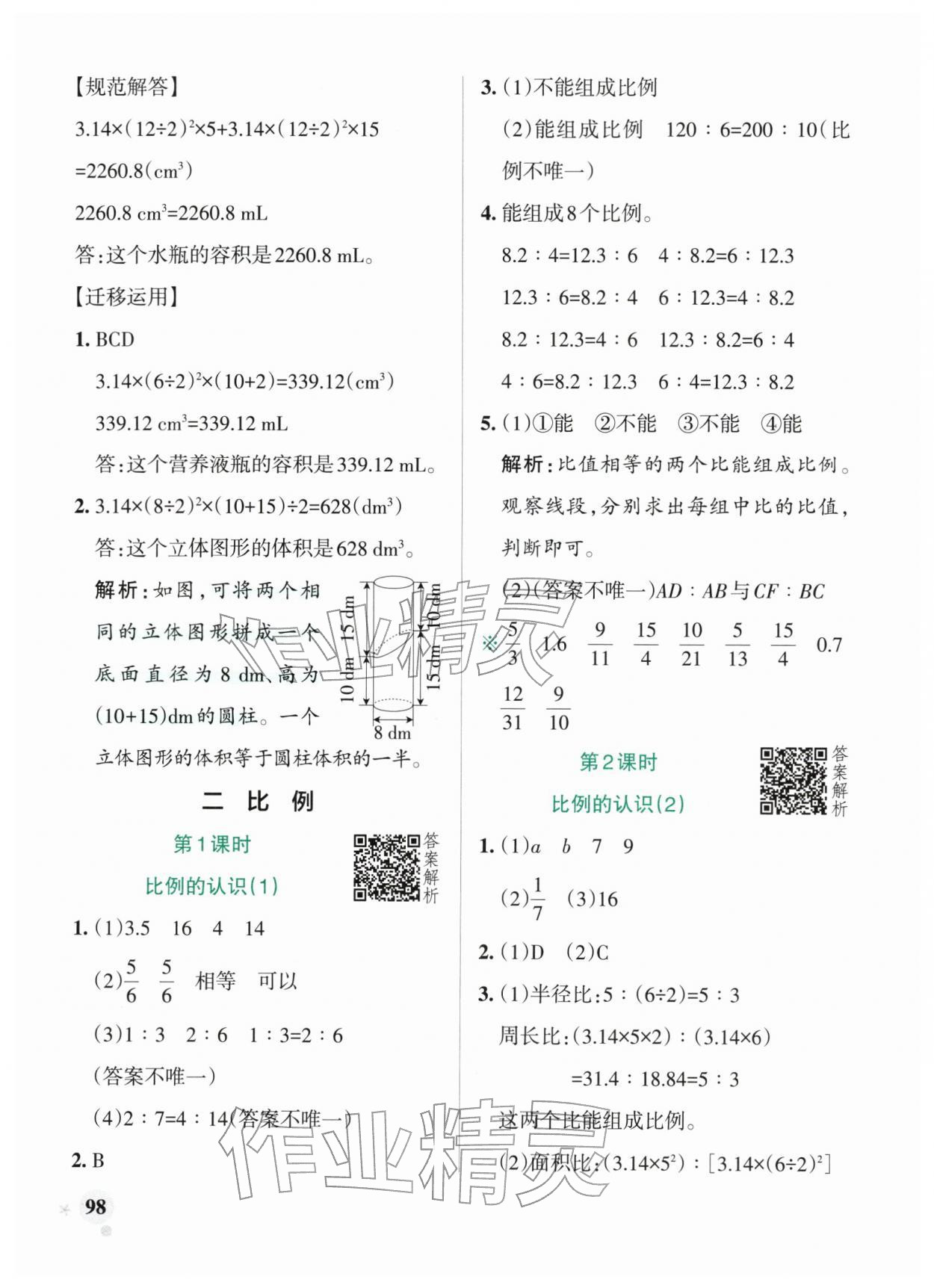 2026年小学学霸作业本六年级数学下册北师大版广东专版&nbsp;第6页
