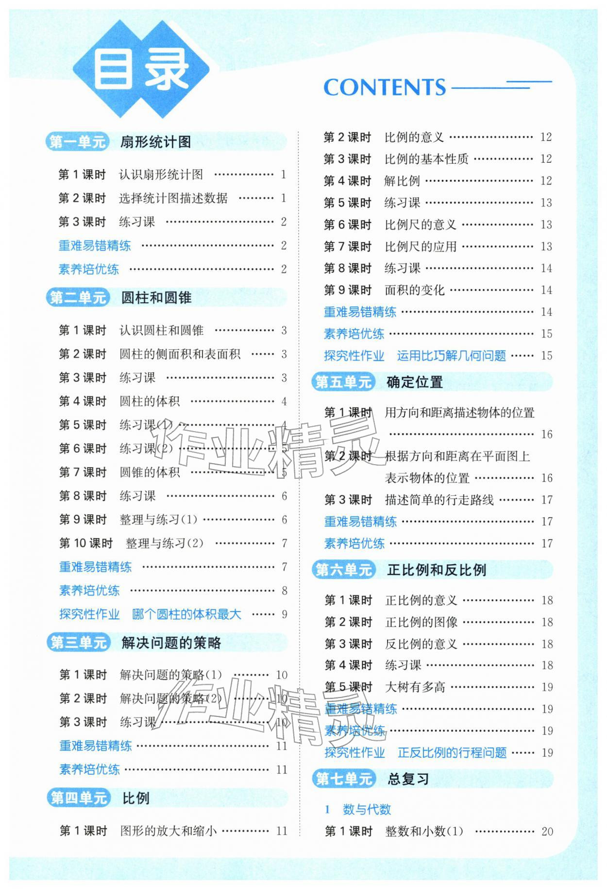 2026年亮点给力提优课时作业本六年级数学下册苏教版江苏专版&nbsp;第1页