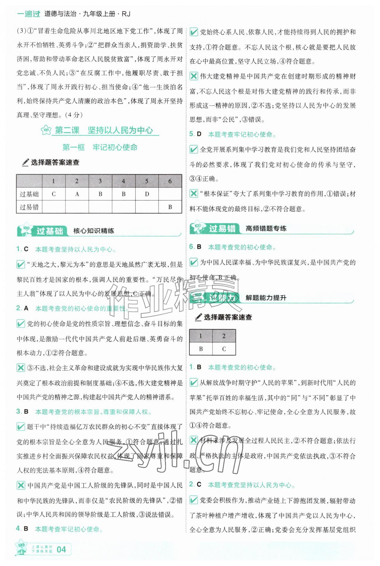 2026年一遍过九年级道德与法治上册人教版&nbsp;第4页