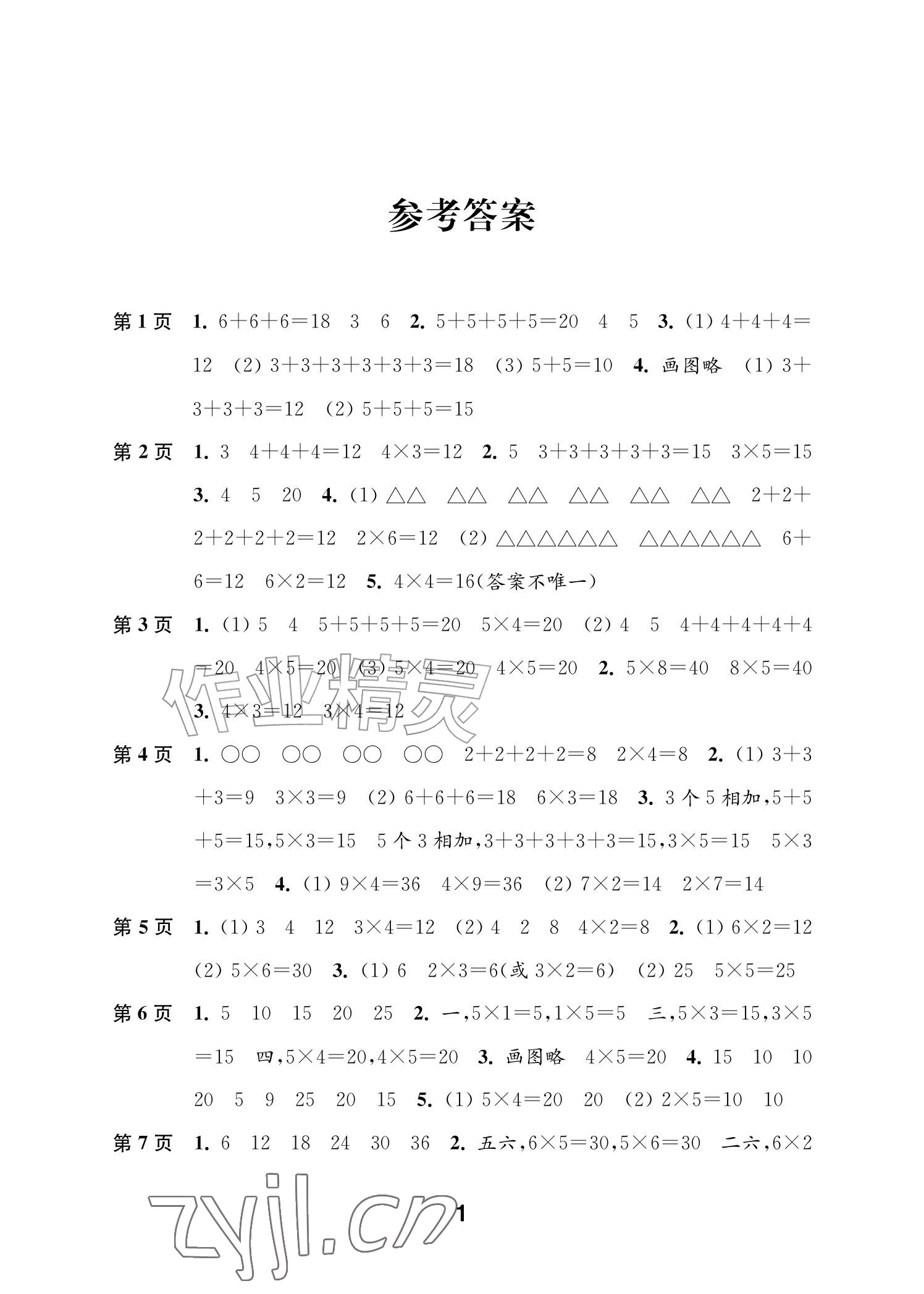 2026年练习与测试二年级数学上册苏教版山西专版&nbsp;参考答案第1页