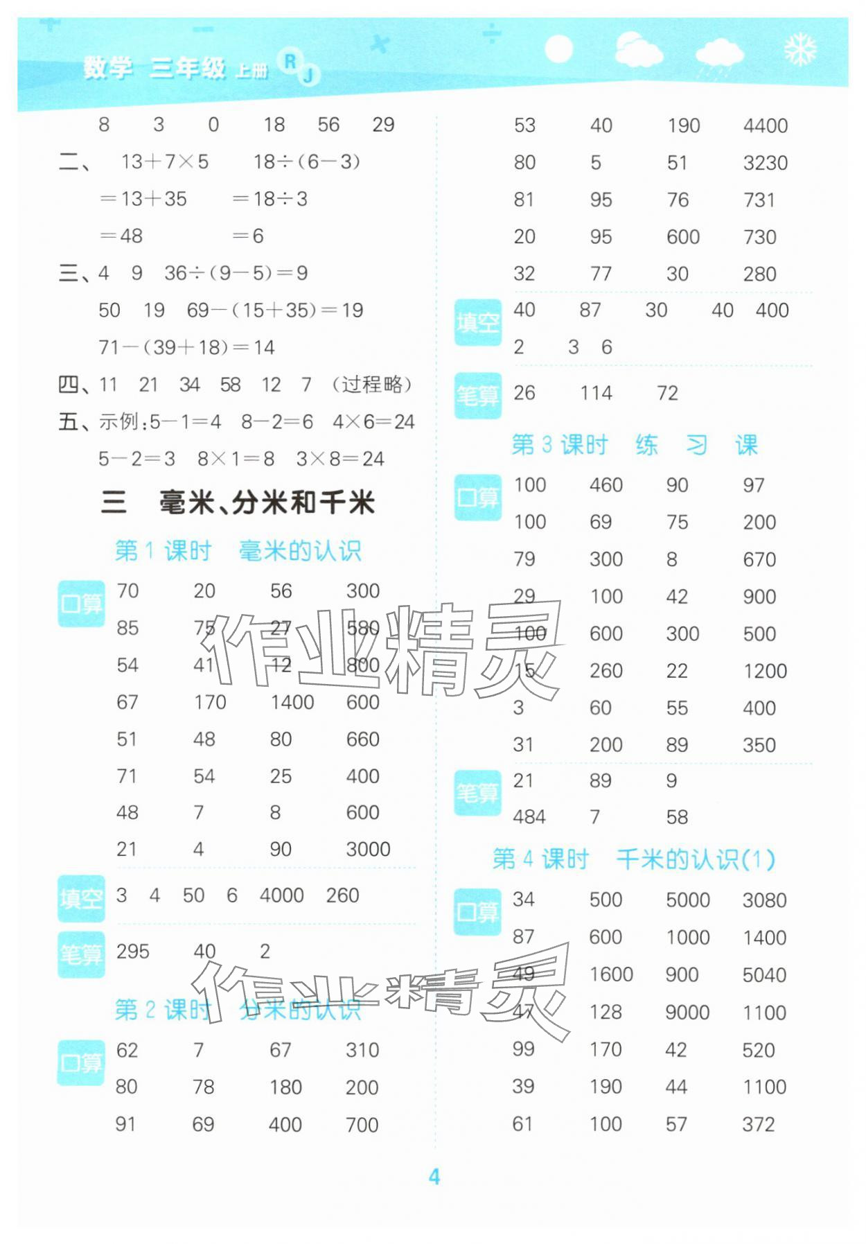 2025年口算大通关三年级数学上册人教版&nbsp;参考答案第4页