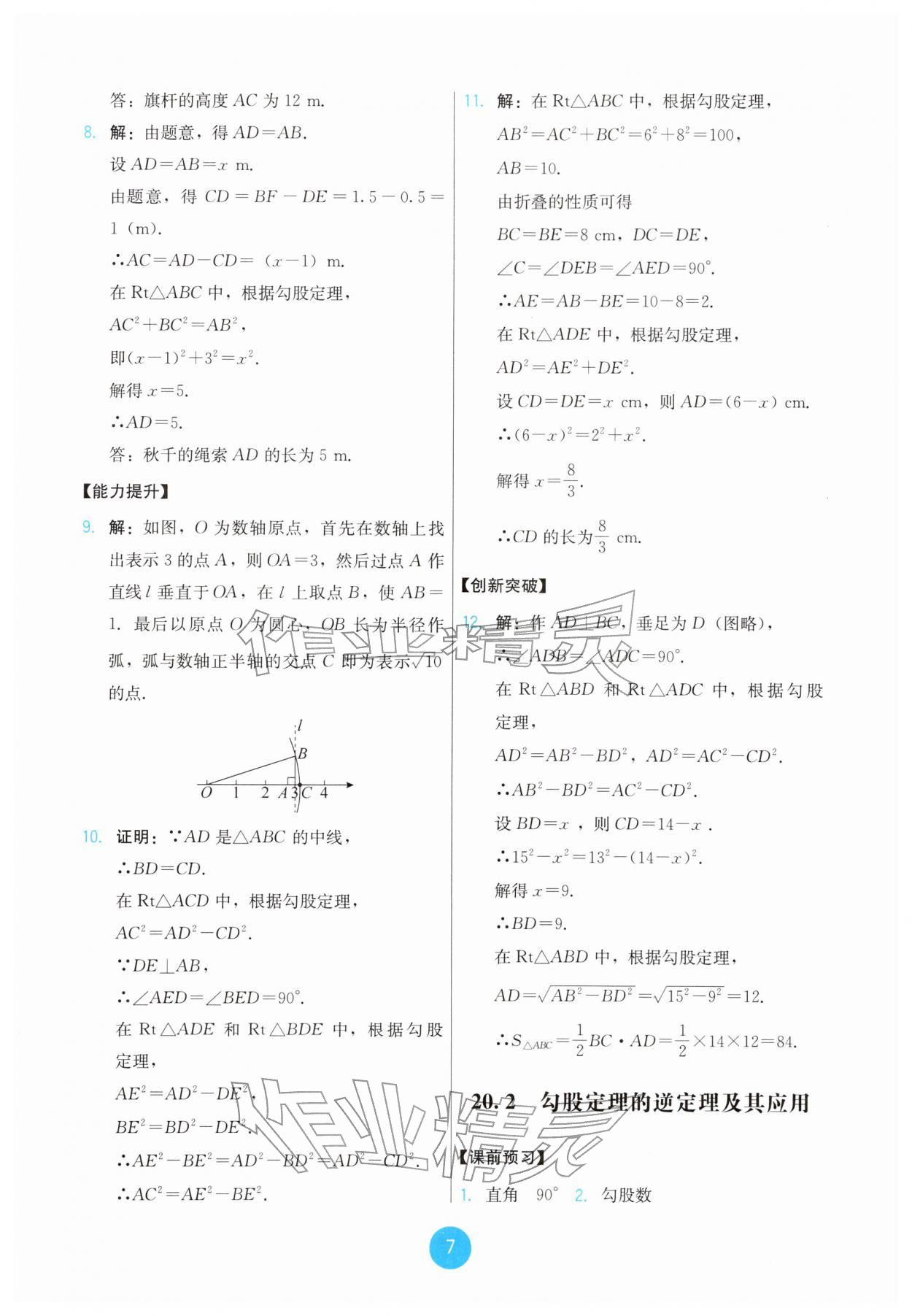 2026年能力培养与测试八年级数学下册人教版&nbsp;第7页