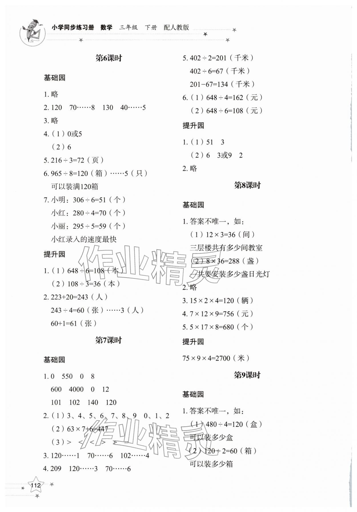 2026年同步练习册山东教育出版社三年级数学下册人教版&nbsp;参考答案第3页