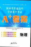 2024年普通高中學(xué)業(yè)水平考試A+考案高中物理通用版陜西專版