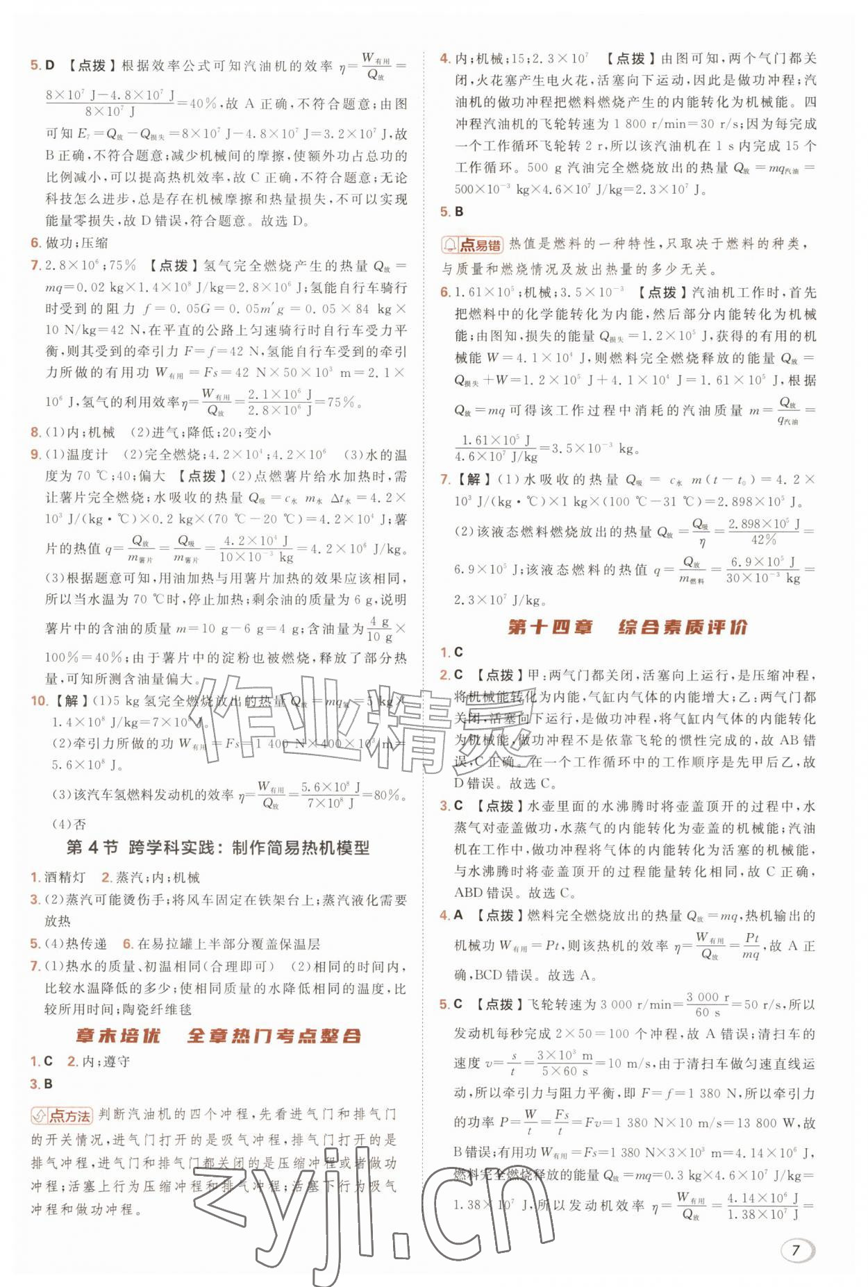 2026年综合应用创新题典中点九年级物理全一册人教版&nbsp;参考答案第7页
