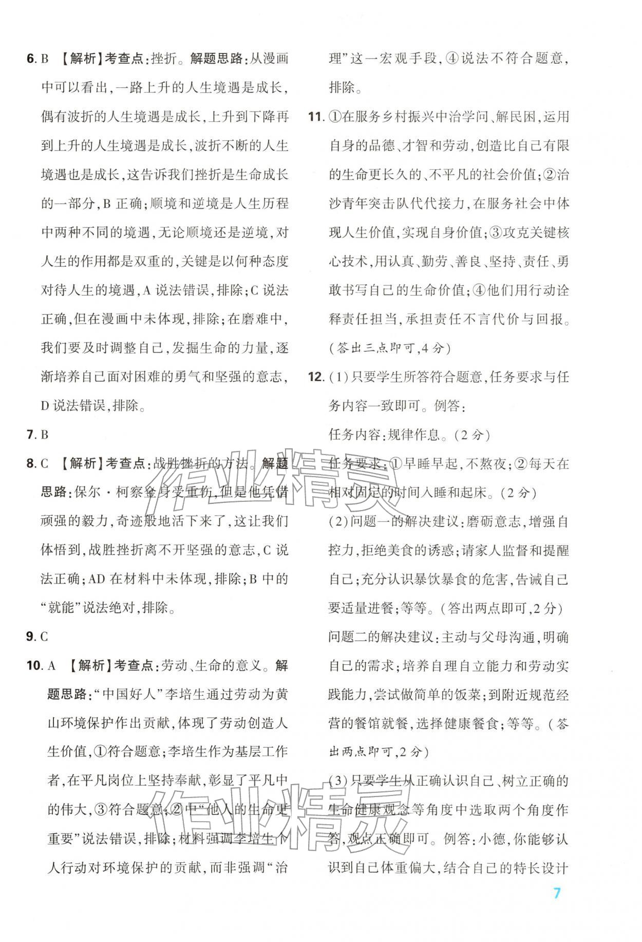 2026年中考一本通道德与法治中考人教版陕西专版&nbsp;第7页