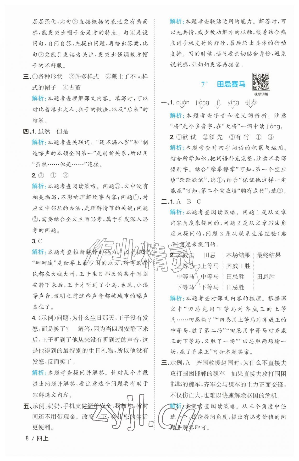 2026年阳光同学课时优化作业四年级语文上册人教版&nbsp;参考答案第8页