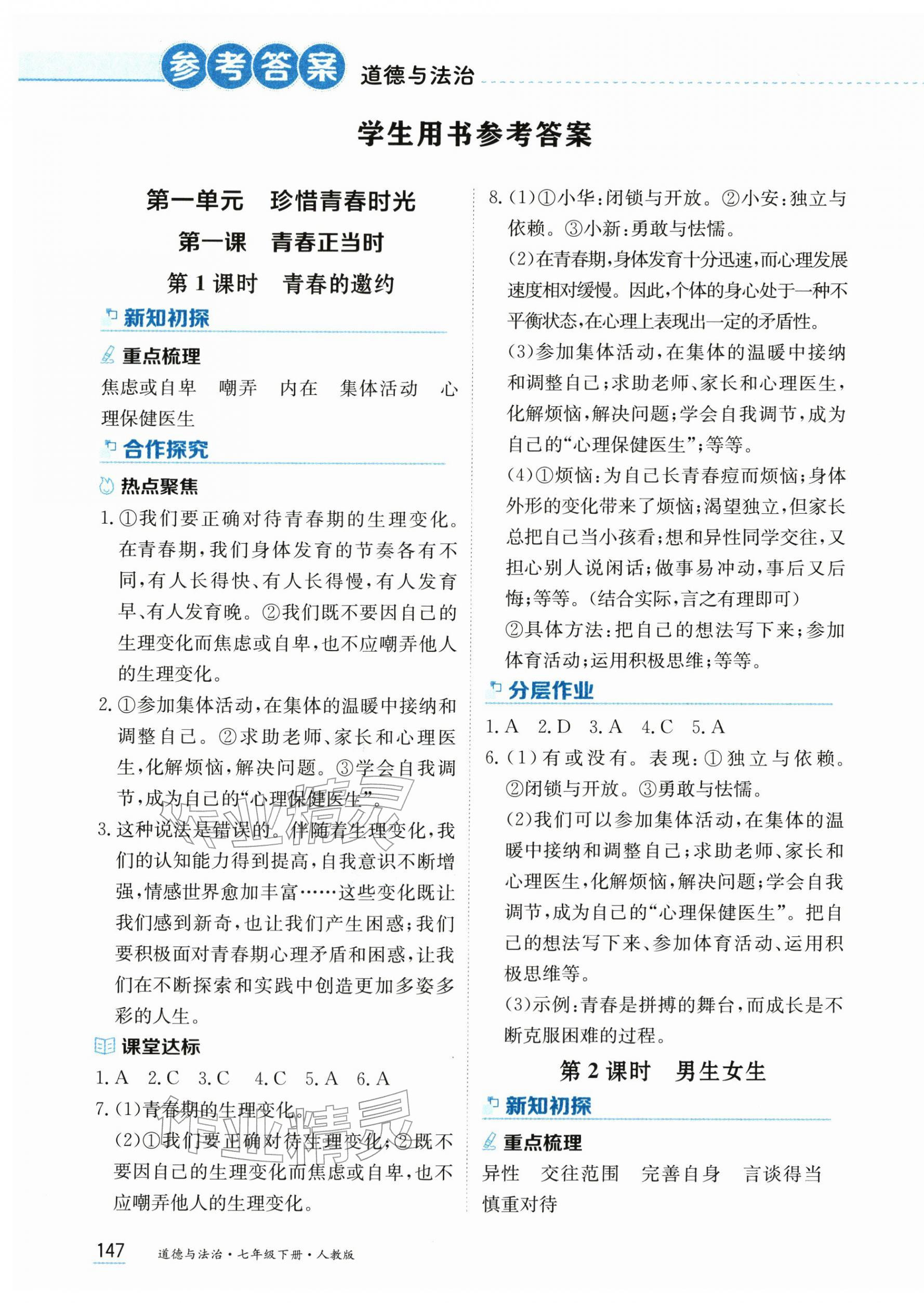 2026年资源与评价黑龙江教育出版社七年级道德与法治下册人教版&nbsp;第1页