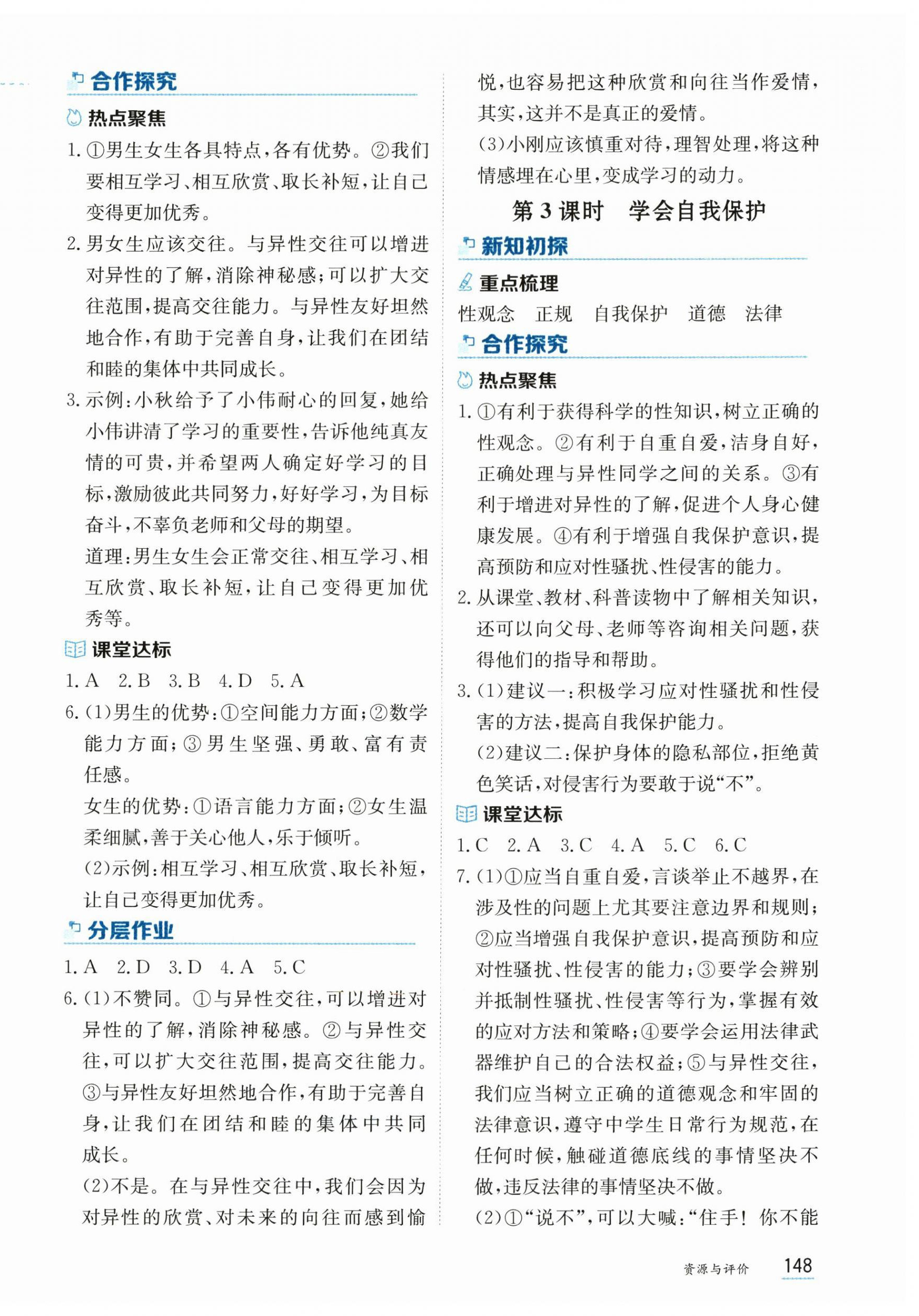 2026年资源与评价黑龙江教育出版社七年级道德与法治下册人教版&nbsp;第2页