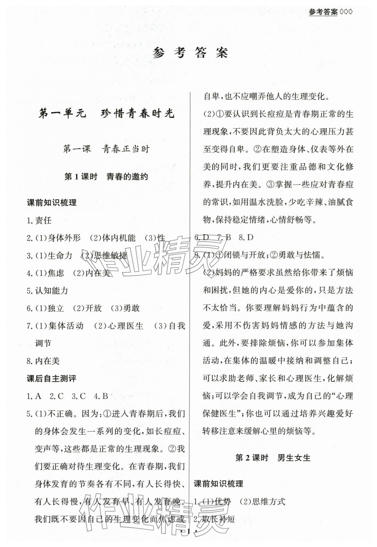 2026年学生成长册七年级道德与法治下册人教版&nbsp;第1页