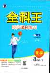 2024年全科王同步課時(shí)練習(xí)八年級(jí)數(shù)學(xué)下冊(cè)人教版