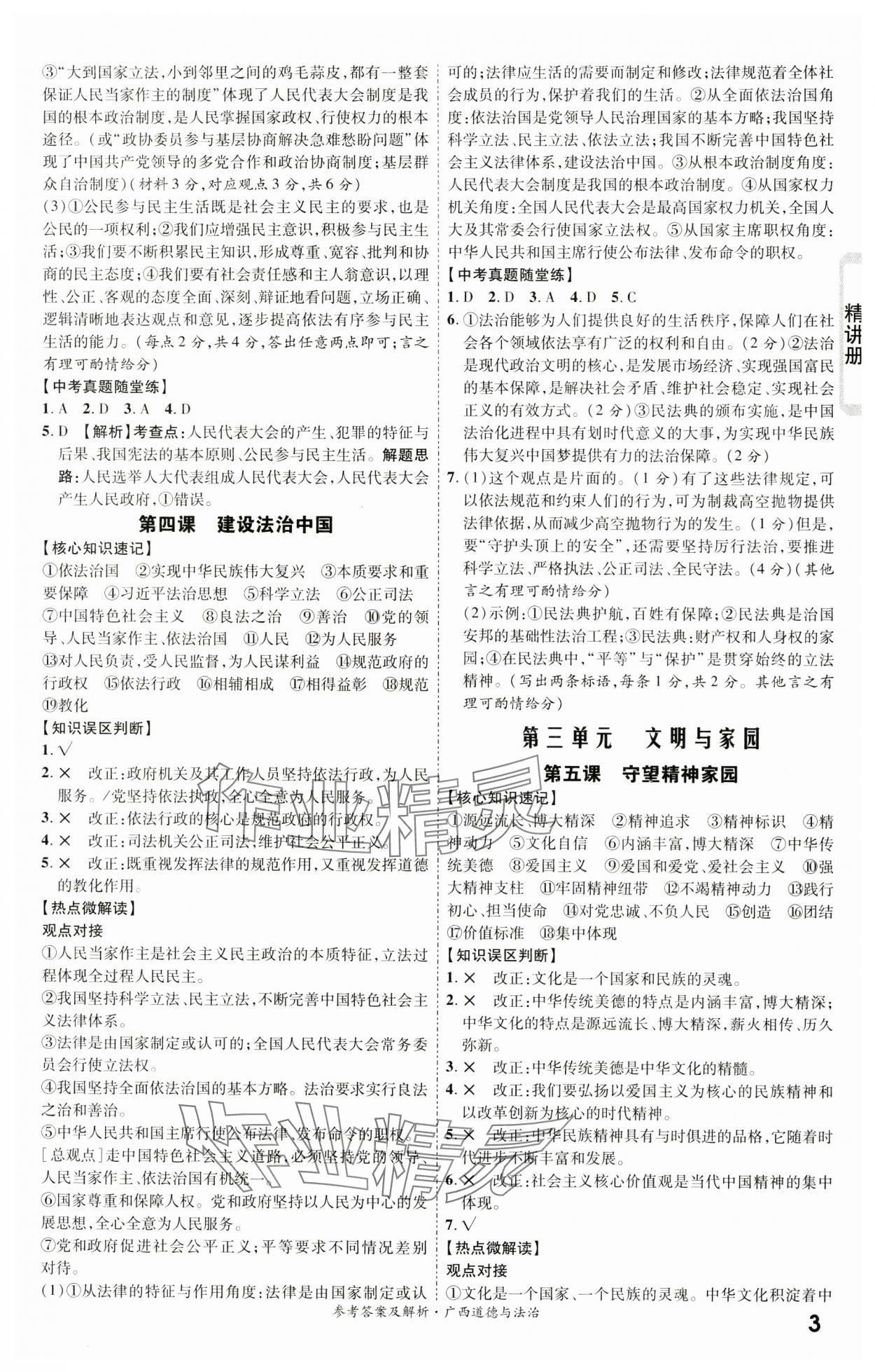 2024年一战成名考前新方案道德与法治广西专版&nbsp;第3页