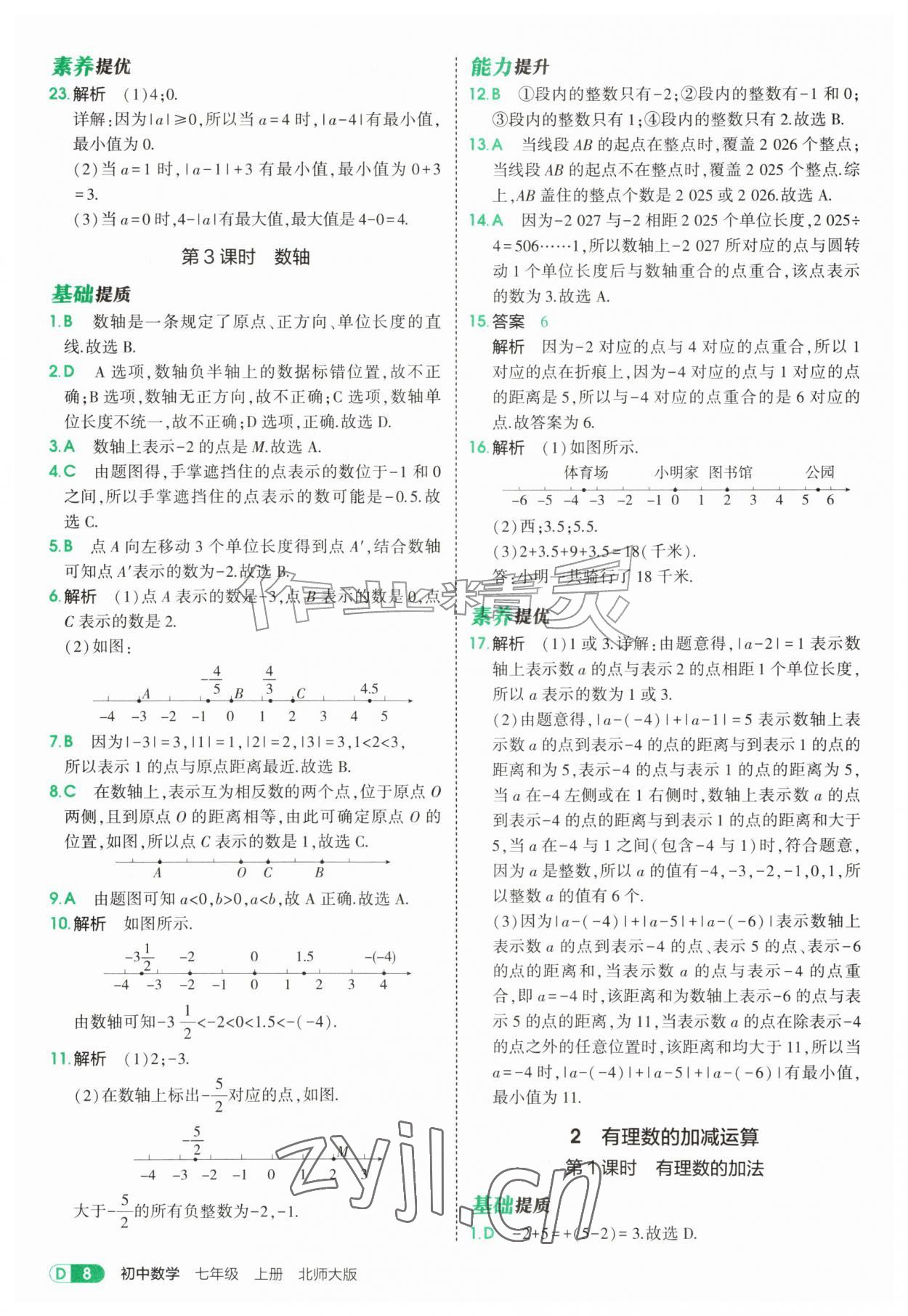 2026年5年中考3年模拟七年级数学上册北师大版&nbsp;参考答案第8页