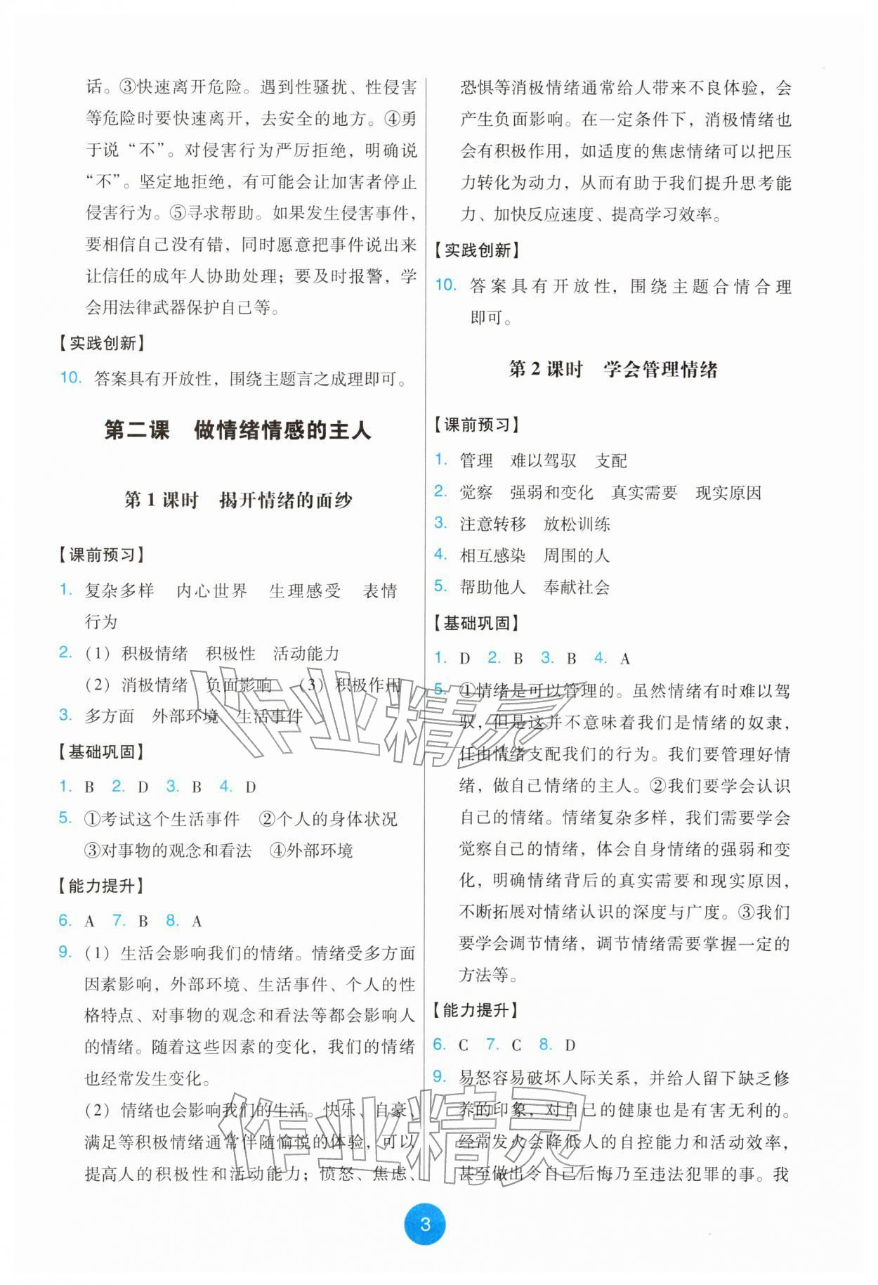 2026年能力培养与测试七年级道德与法治下册人教版&nbsp;第3页