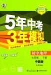 2024年5年中考3年模拟七年级地理下册中图版北京专版