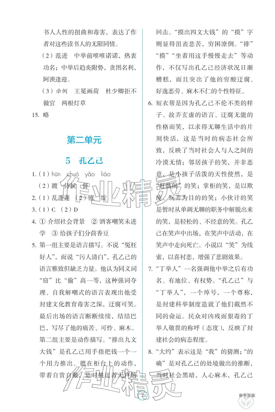 2026年学生基础性作业九年级语文下册人教版&nbsp;参考答案第7页