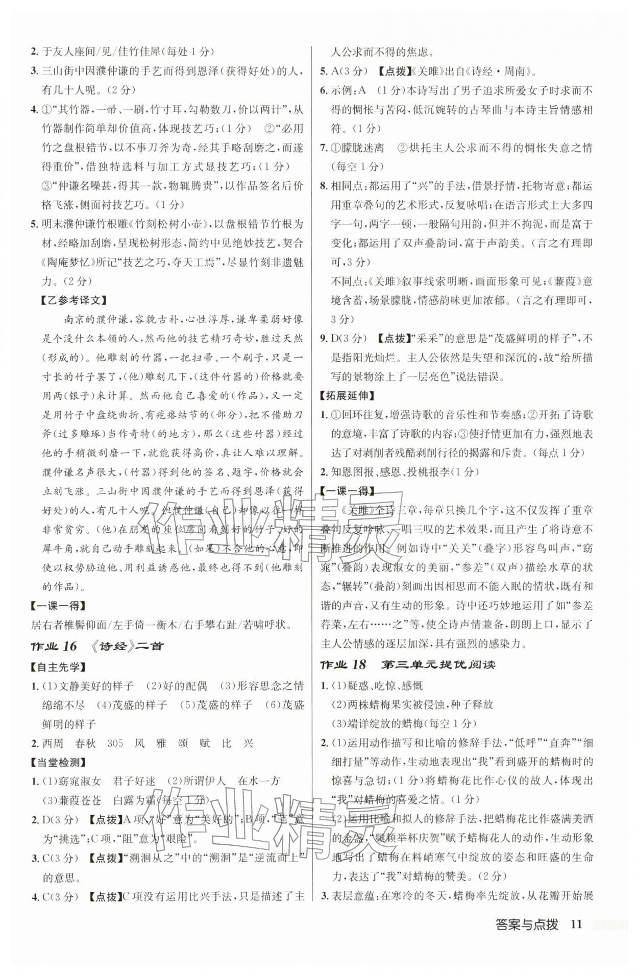 2026年启东中学作业本八年级语文下册人教版宿迁专版&nbsp;参考答案第11页