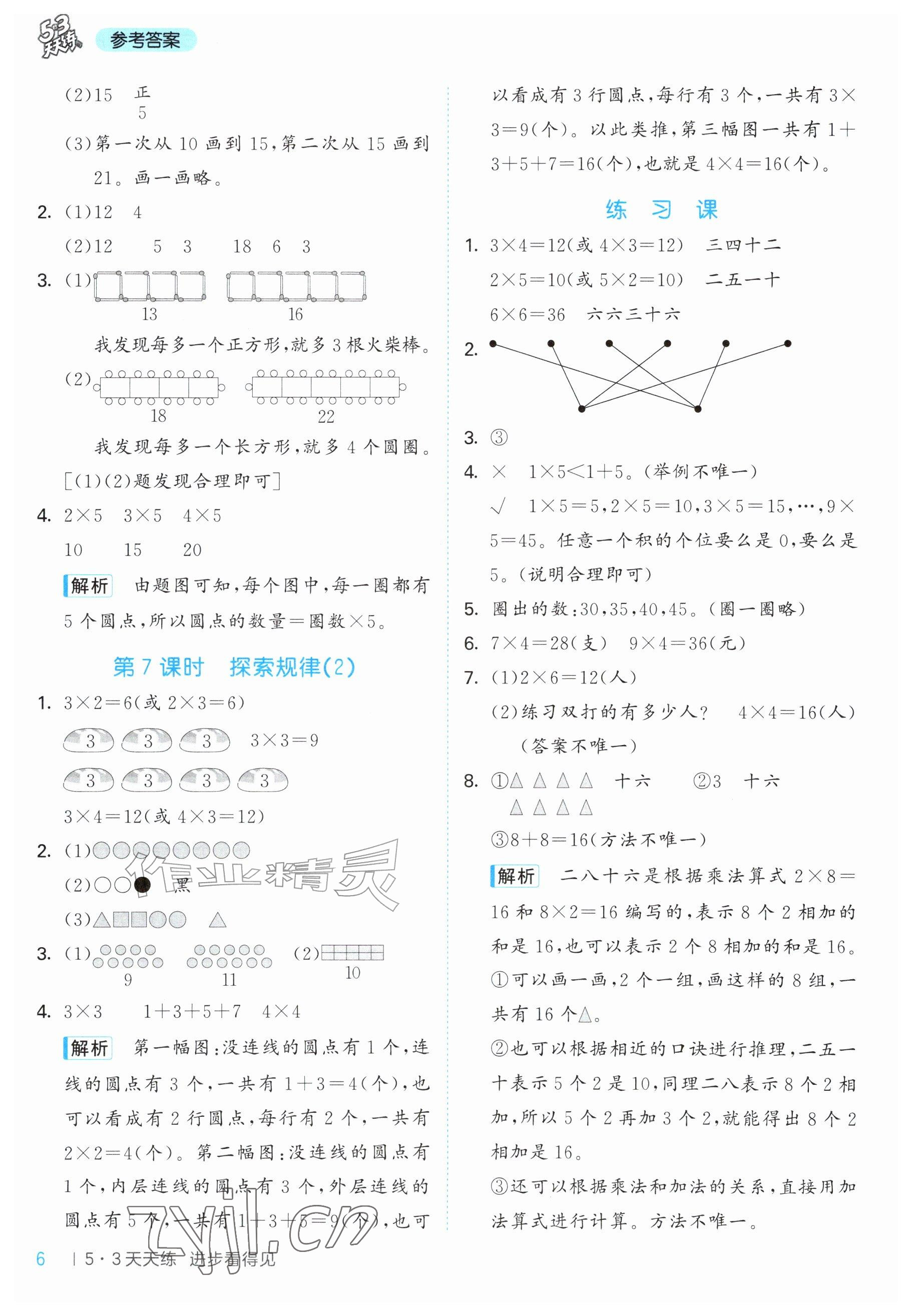 2026年53天天练二年级数学上册西南大学版&nbsp;参考答案第6页