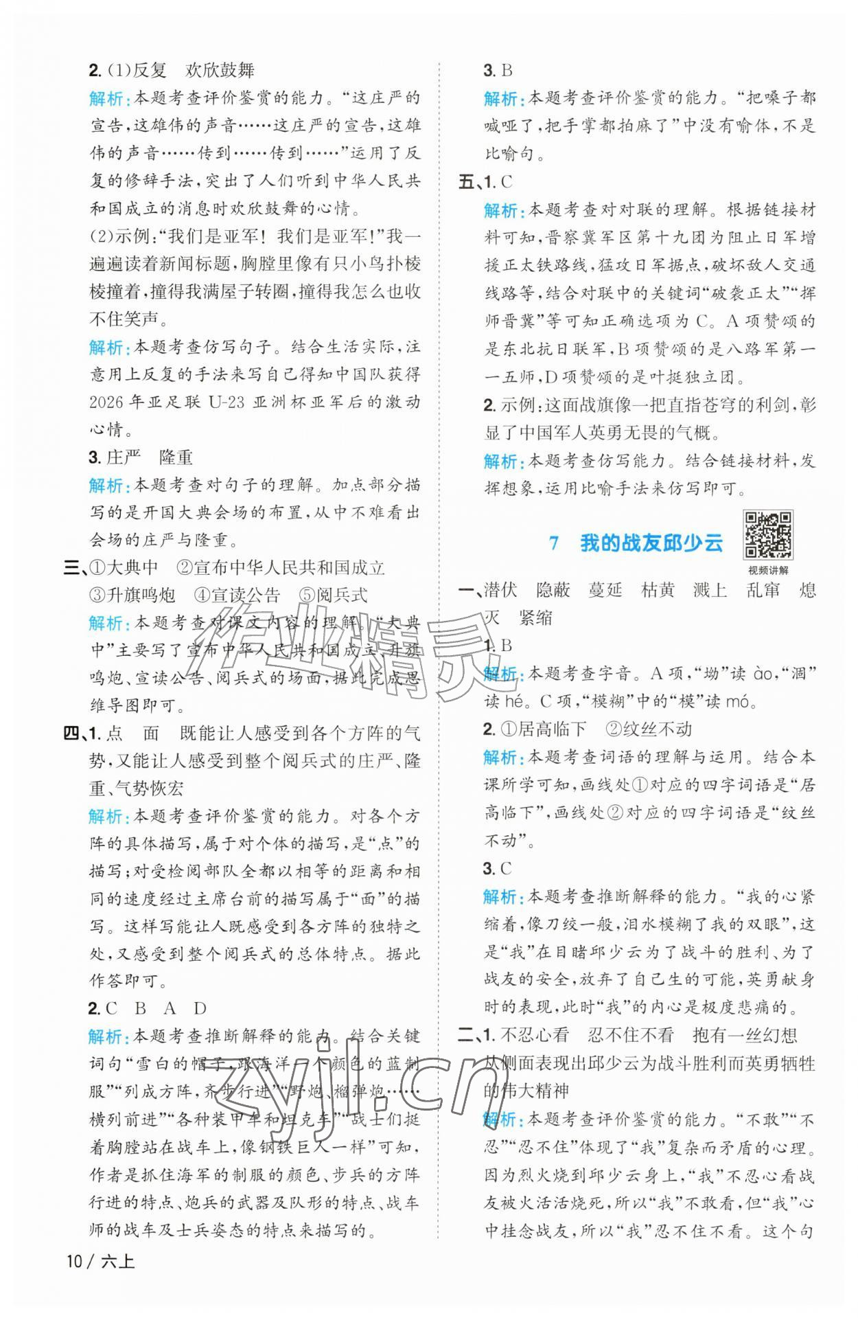 2026年阳光同学课时优化作业六年级语文上册人教版&nbsp;参考答案第10页