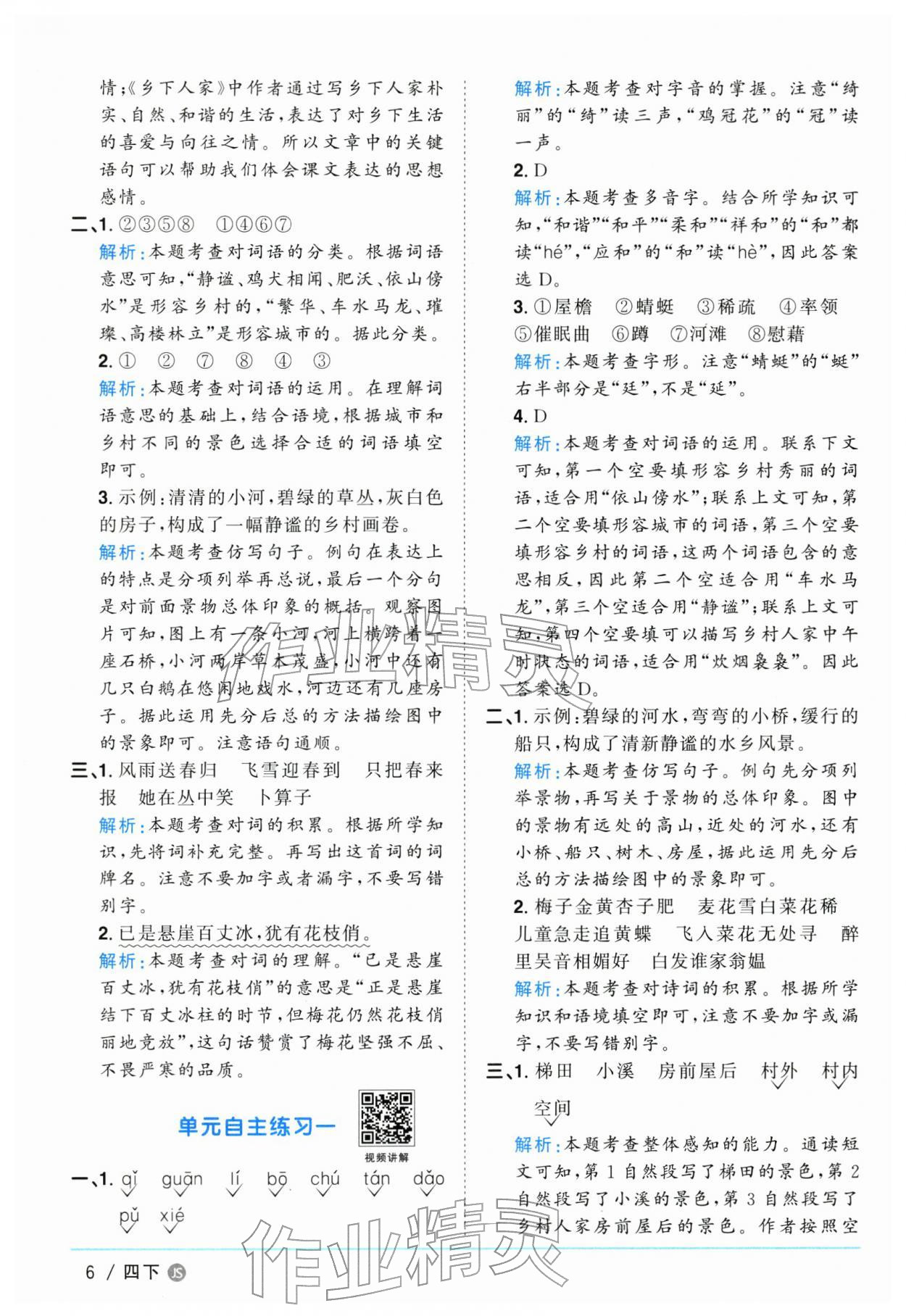 2026年阳光同学课时优化作业四年级语文下册人教版江苏专版&nbsp;参考答案第6页