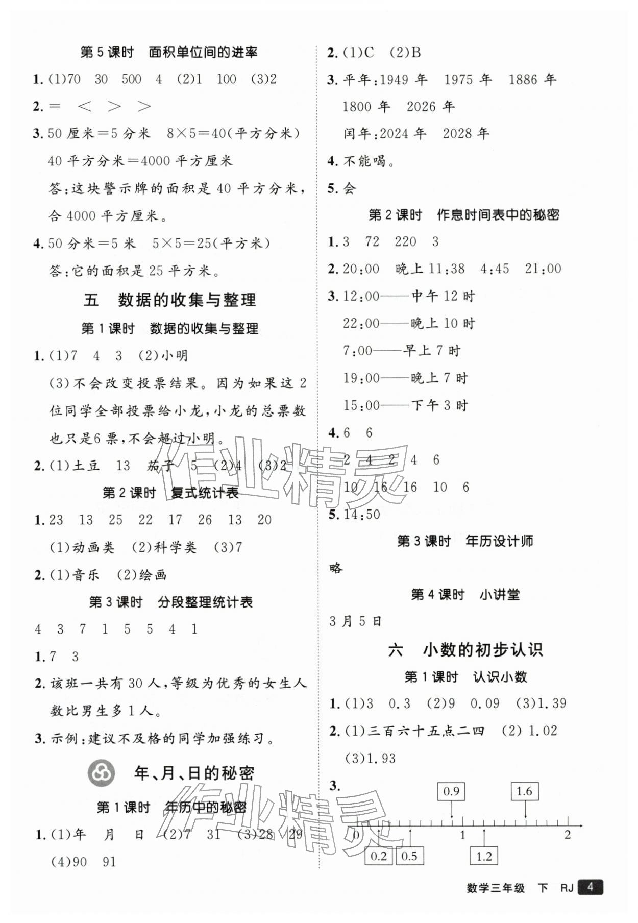 2026年同行课课100分过关作业三年级数学下册人教版&nbsp;参考答案第4页