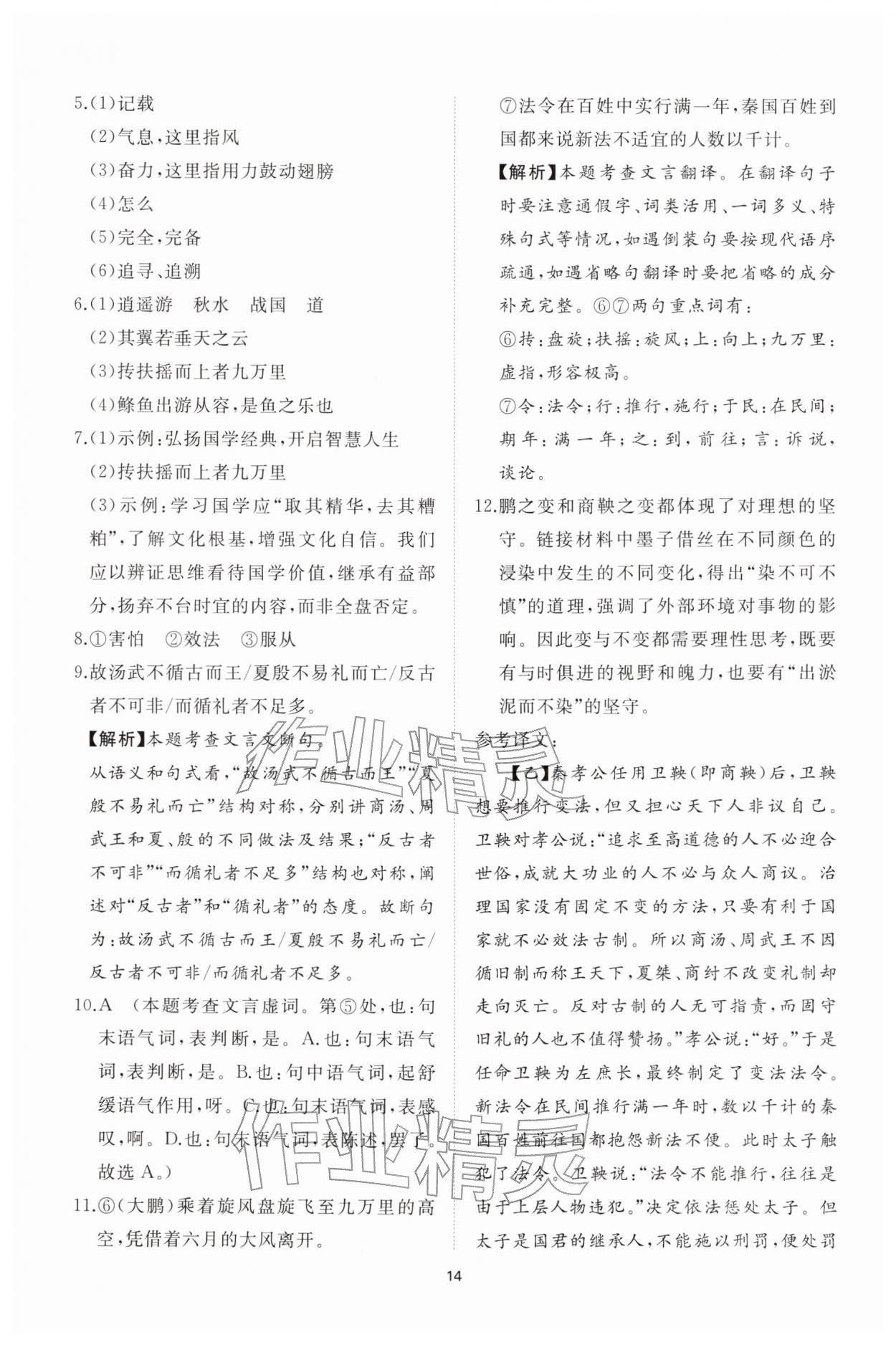 2026年同步练习册智慧拓展八年级语文下册人教版菏泽专版&nbsp;参考答案第14页