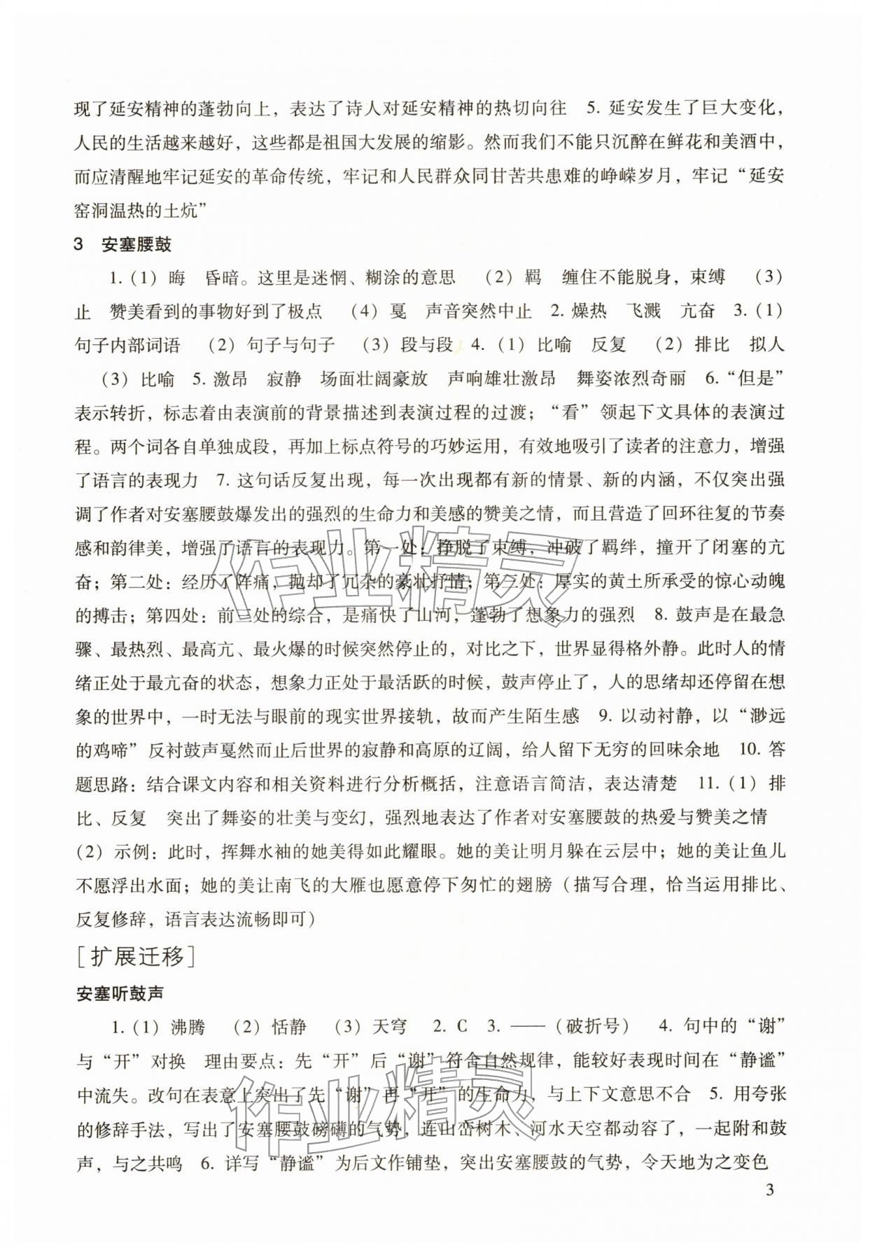 2026年现代文品读文言诗文点击八年级语文第二学期人教版&nbsp;参考答案第3页