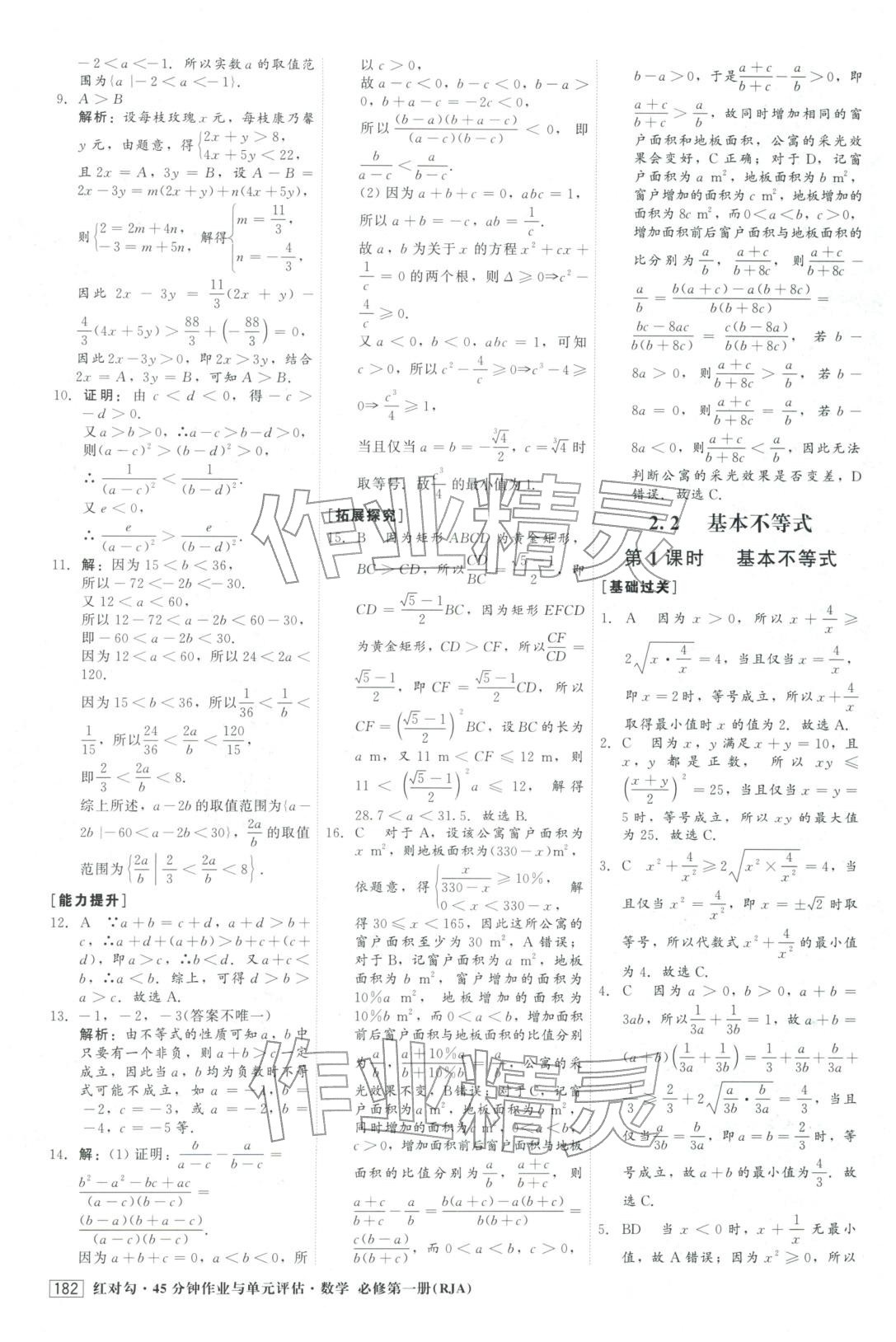 2025年红对勾45分钟作业与单元评估高中数学必修第一册人教版&nbsp;参考答案第10页