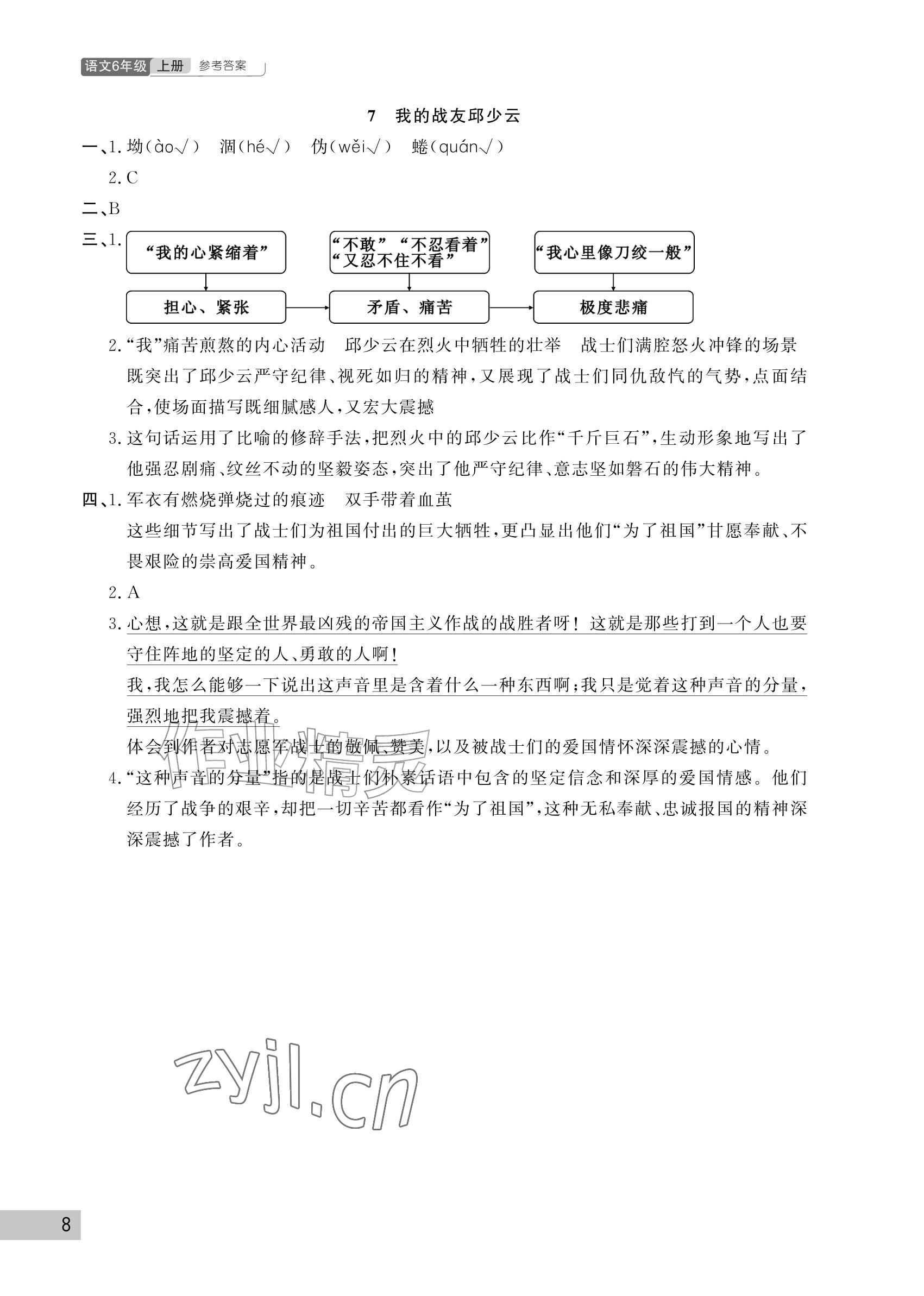 2026年课堂作业武汉出版社六年级语文上册人教版&nbsp;参考答案第8页