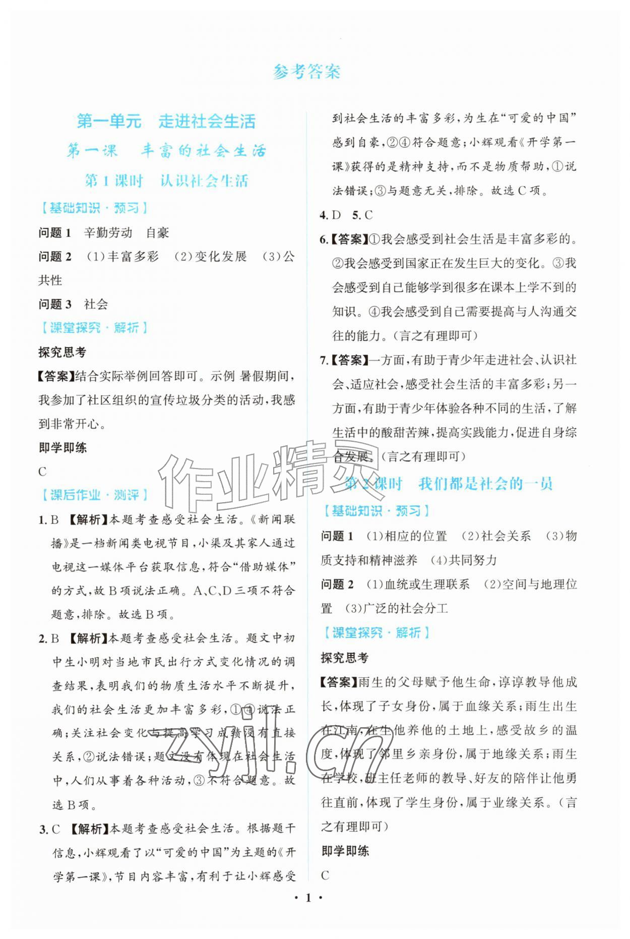 2026年同步解析与测评学考练八年级道德与法治上册人教版广东专版&nbsp;第1页