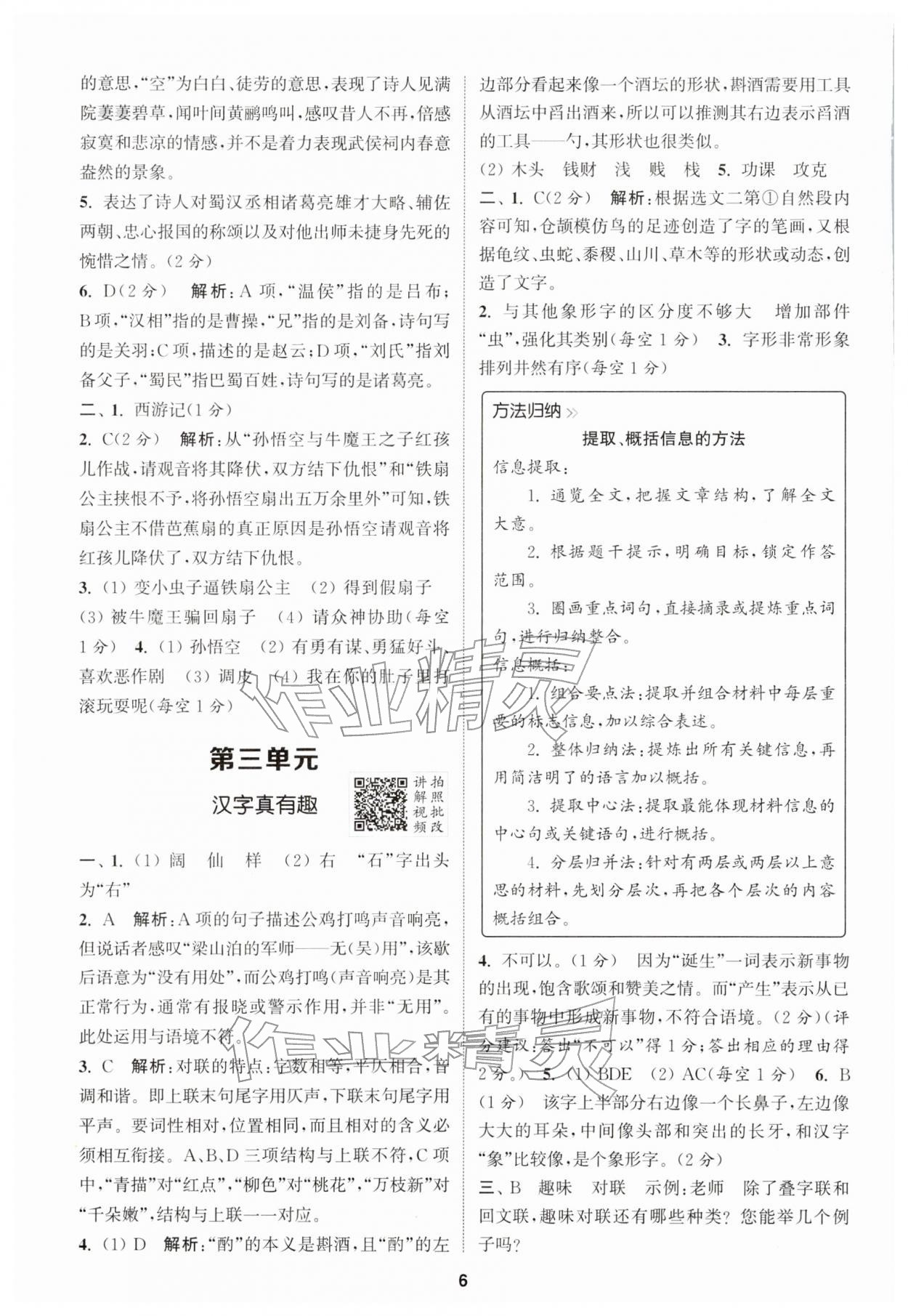 2026年拔尖特训五年级语文下册人教版&nbsp;第6页