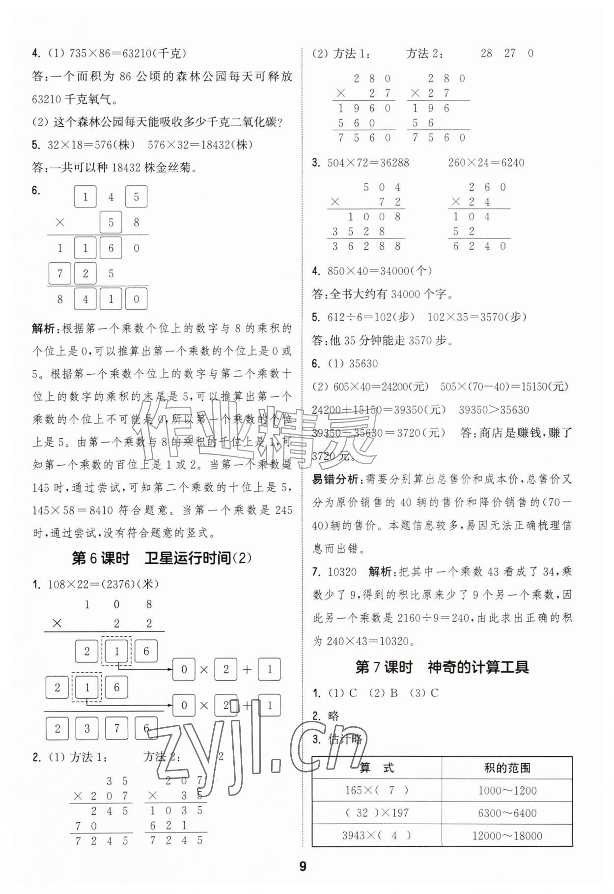 2026年通城学典课时作业本四年级数学上册北师大版&nbsp;第9页