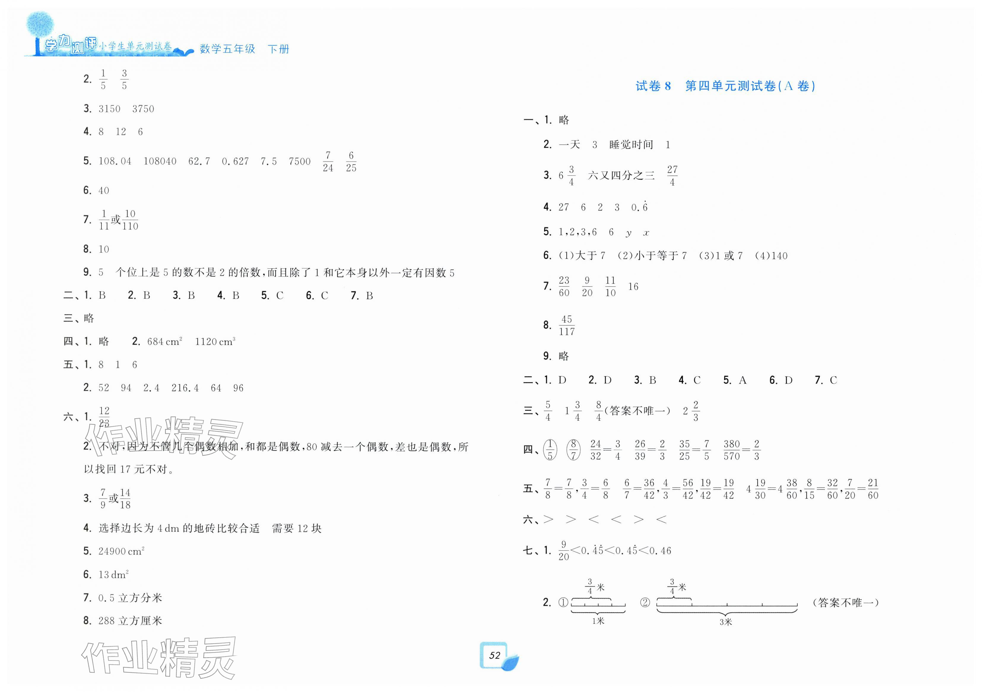 2026年学力测评小学生单元测试卷五年级数学下册人教版&nbsp;第4页