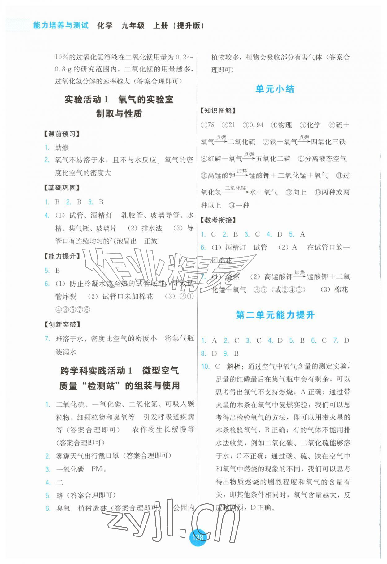 2026年能力培养与测试九年级化学上册人教版提升版&nbsp;第4页