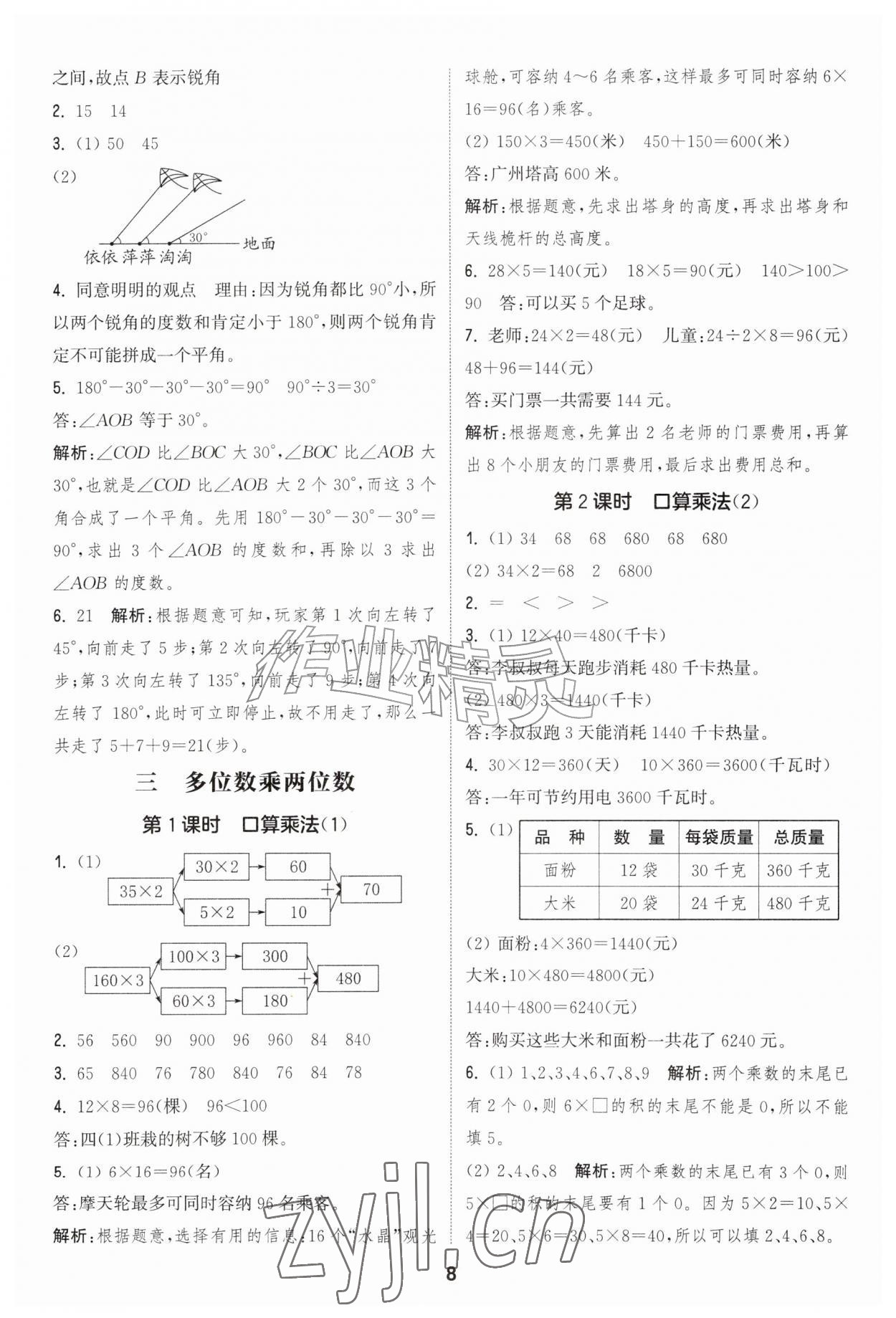 2026年通成学典课时作业本四年级数学上册人教版&nbsp;第8页