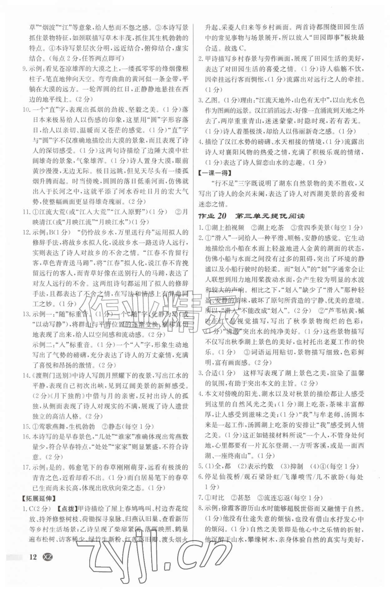 2026年启东中学作业本八年级语文上册人教版徐州专版&nbsp;第12页