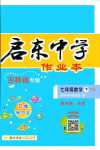 2024年啟東中學作業(yè)本七年級數學下冊華師大版吉林專版