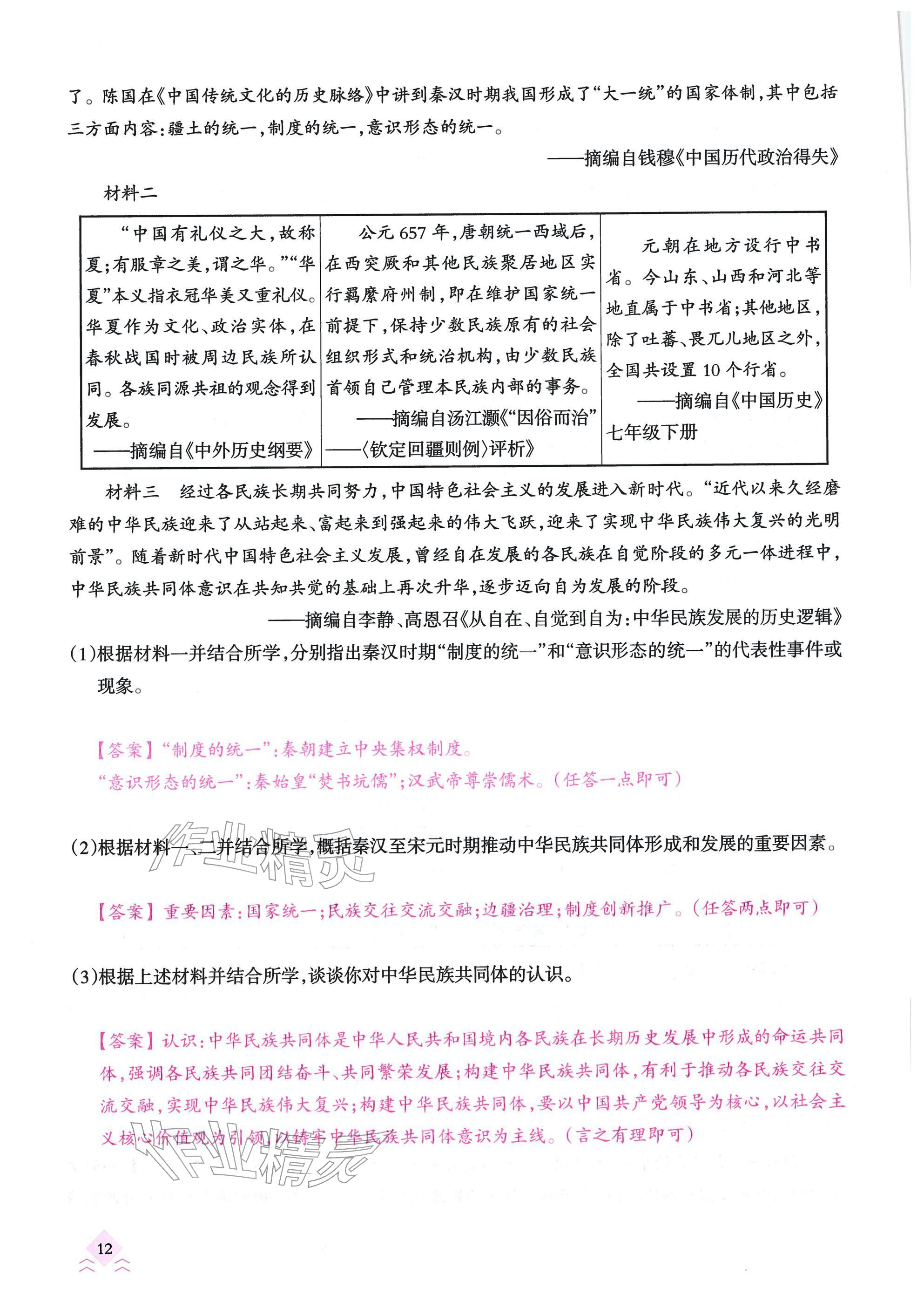 2026年快乐中考全程训练方案历史&nbsp;参考答案第12页