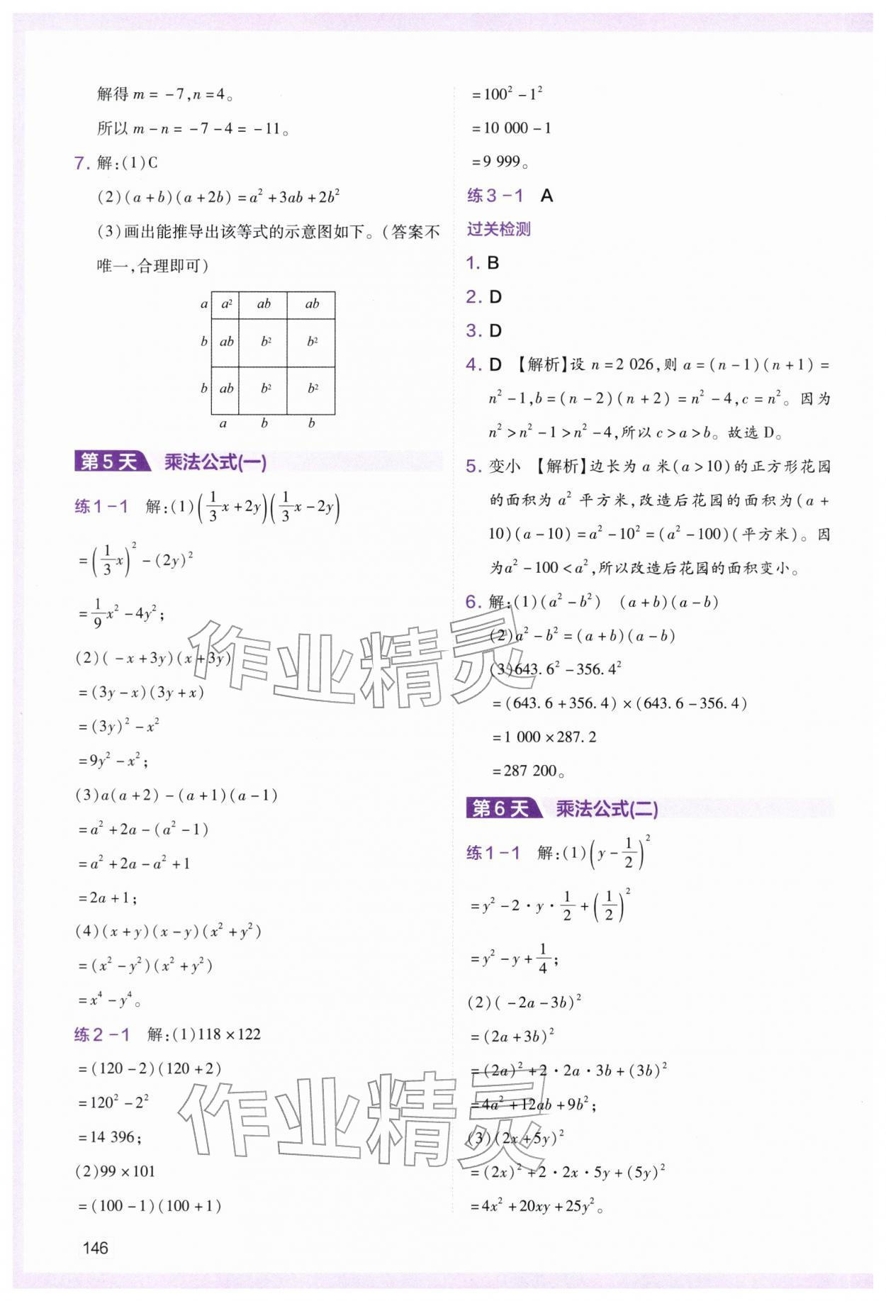2026年预习初一下册寒假版北师大&nbsp;参考答案第7页