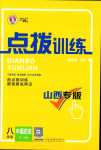 2024年點(diǎn)撥訓(xùn)練八年級(jí)歷史下冊(cè)人教版山西專(zhuān)版