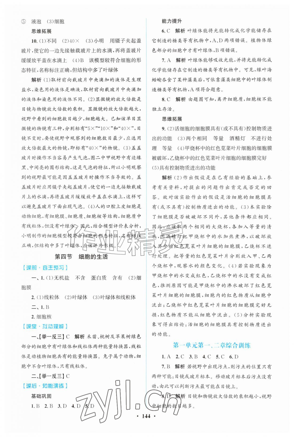 2026年同步精练广东七年级生物上册人教版&nbsp;第4页