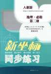 2024年新坐标同步练习高中地理必修第二册人教版青海专版