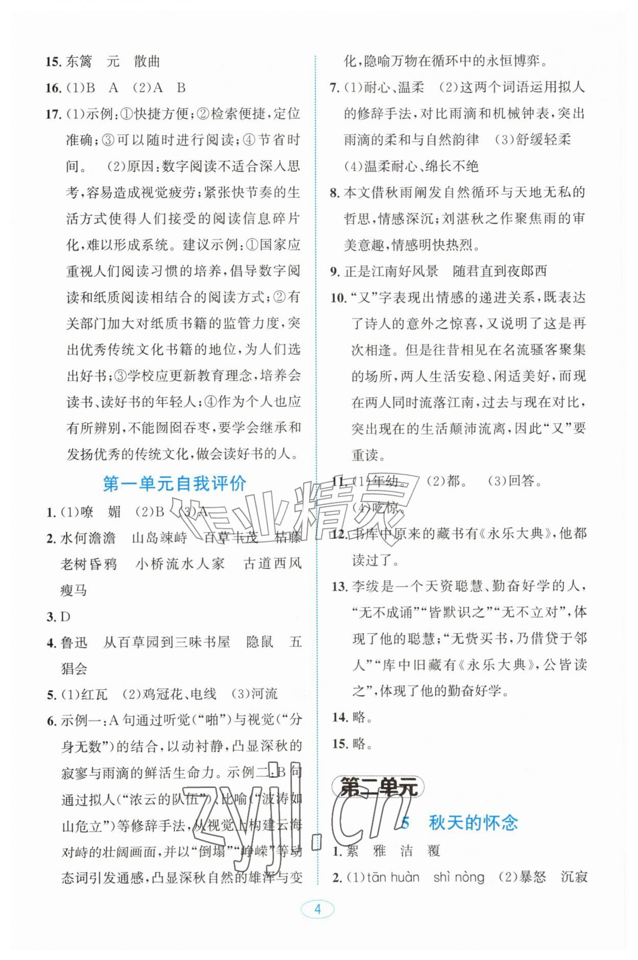 2026年教与学浙江教育出版社七年级语文上册人教版&nbsp;参考答案第4页