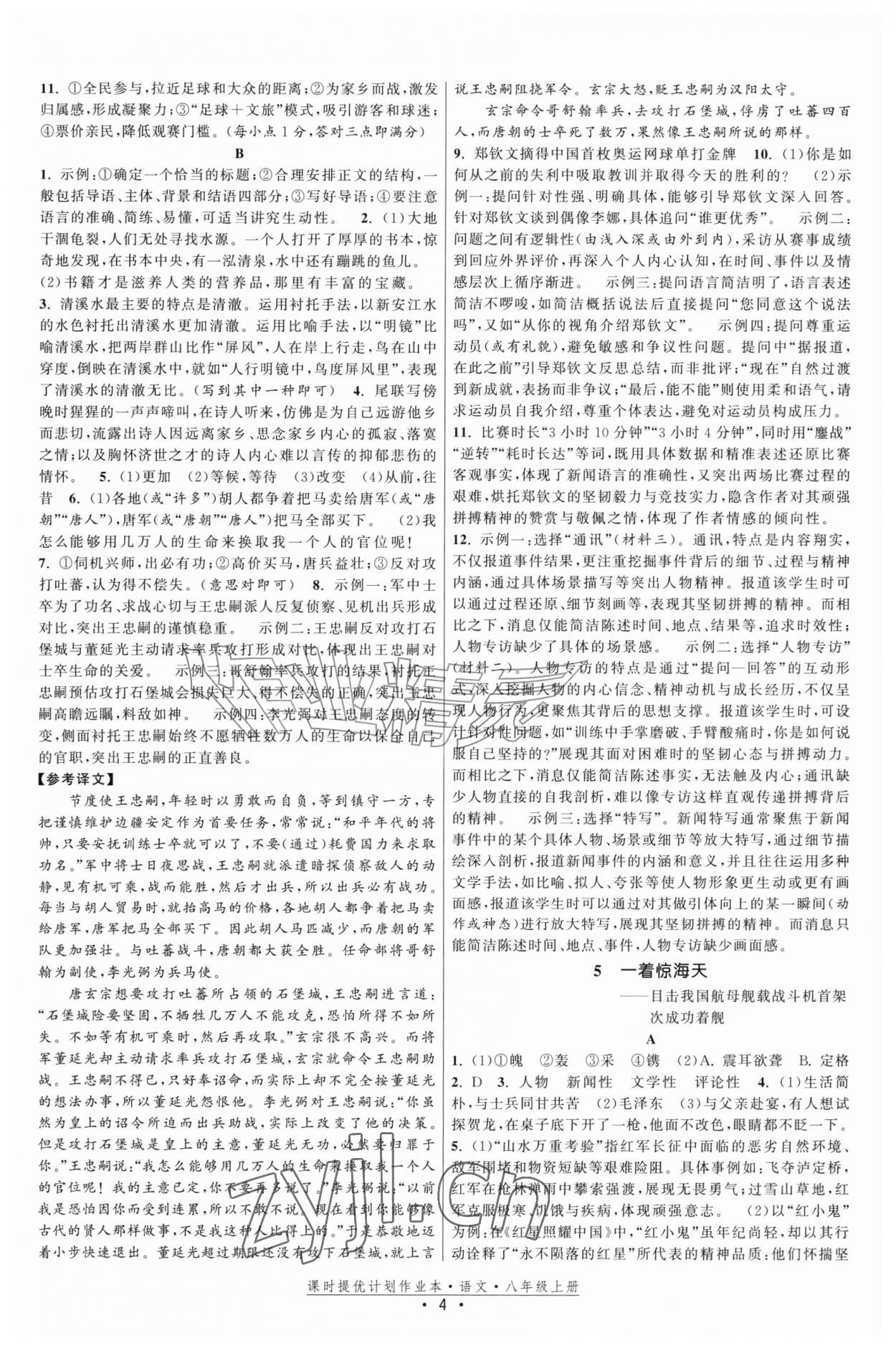 2026年课时提优计划作业本八年级语文上册人教版&nbsp;第4页
