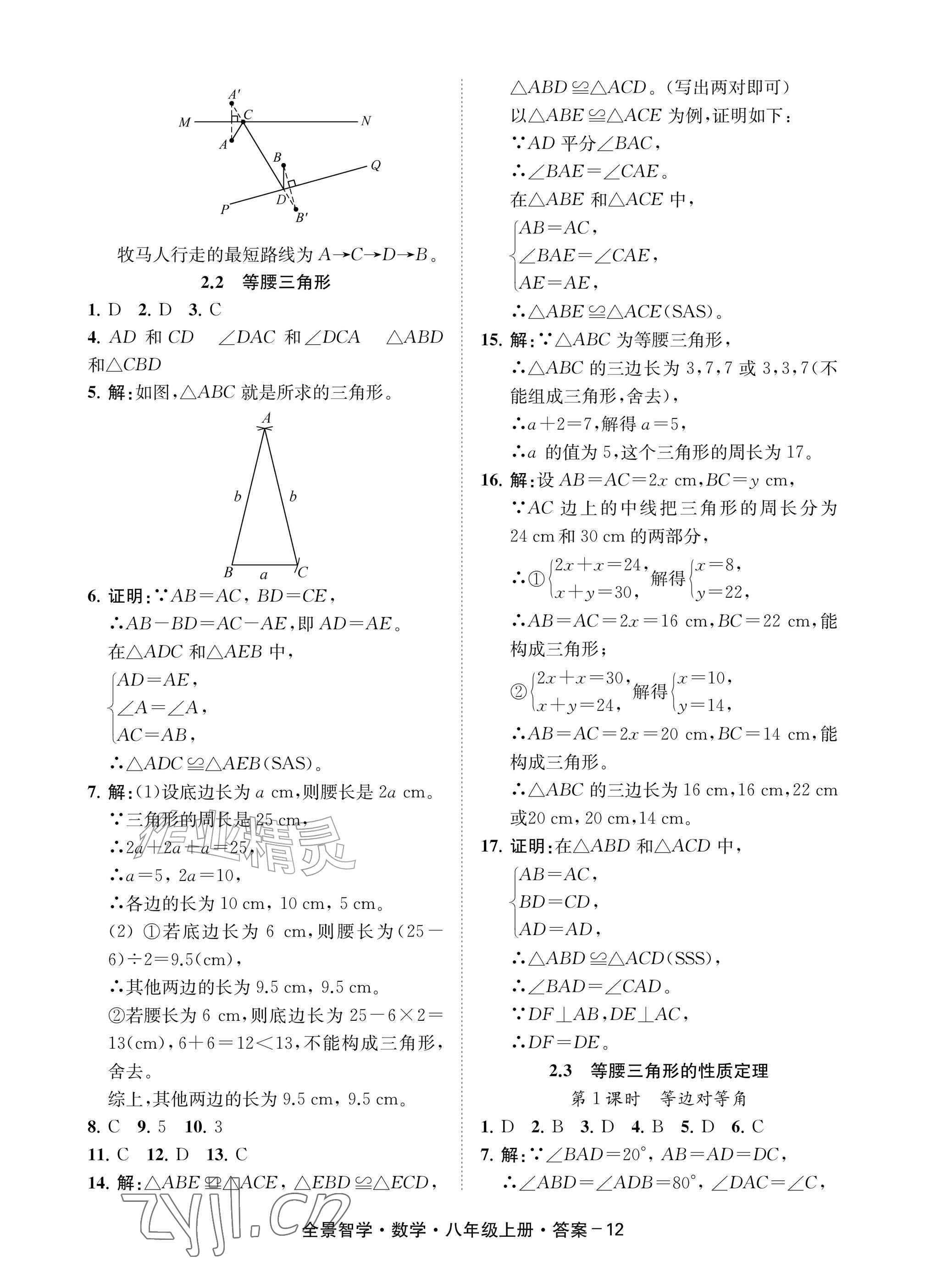 2026年全景智学八年级数学上册浙教版&nbsp;参考答案第12页