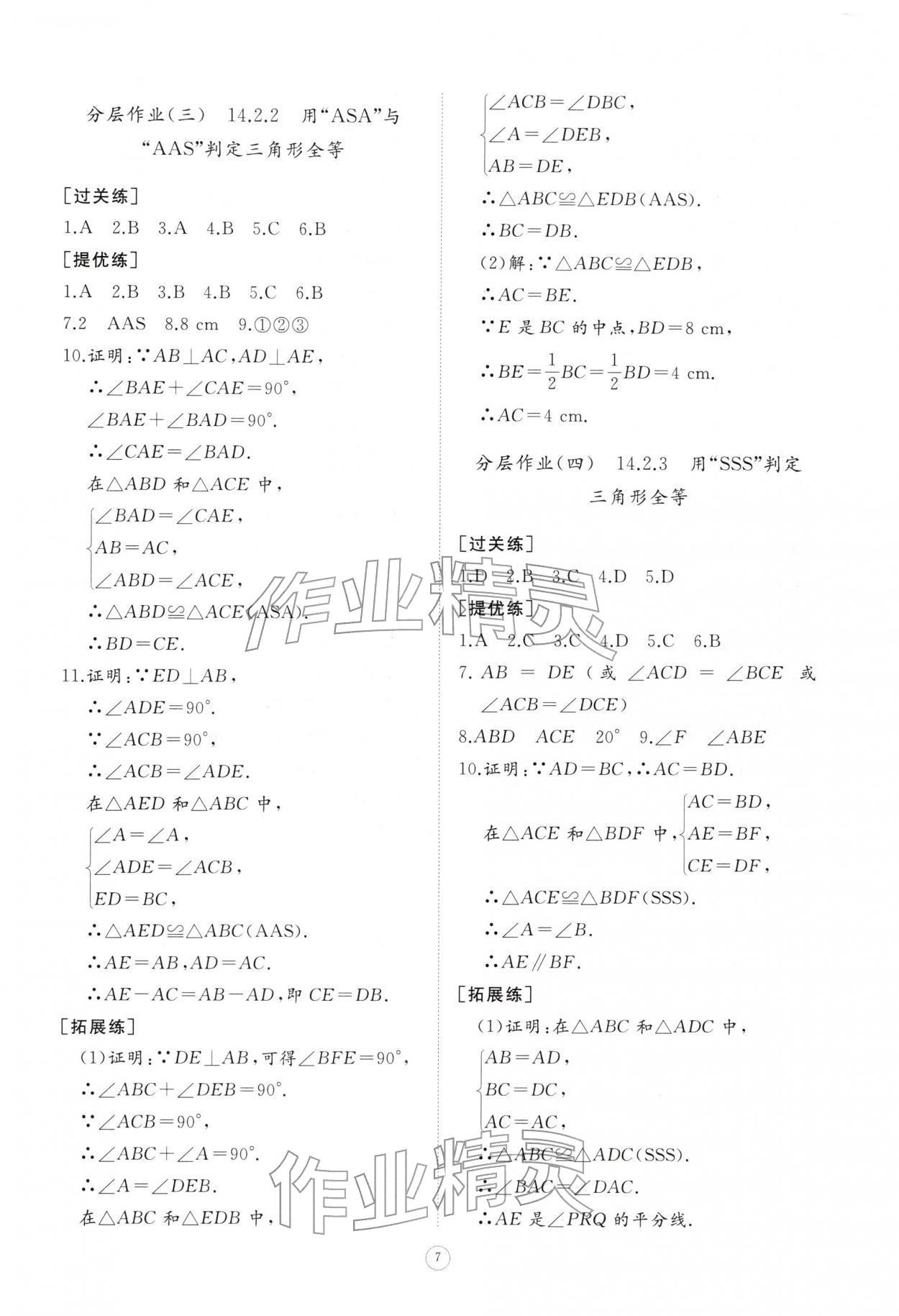 2025年同步练习册智慧作业八年级数学上册人教版&nbsp;第7页