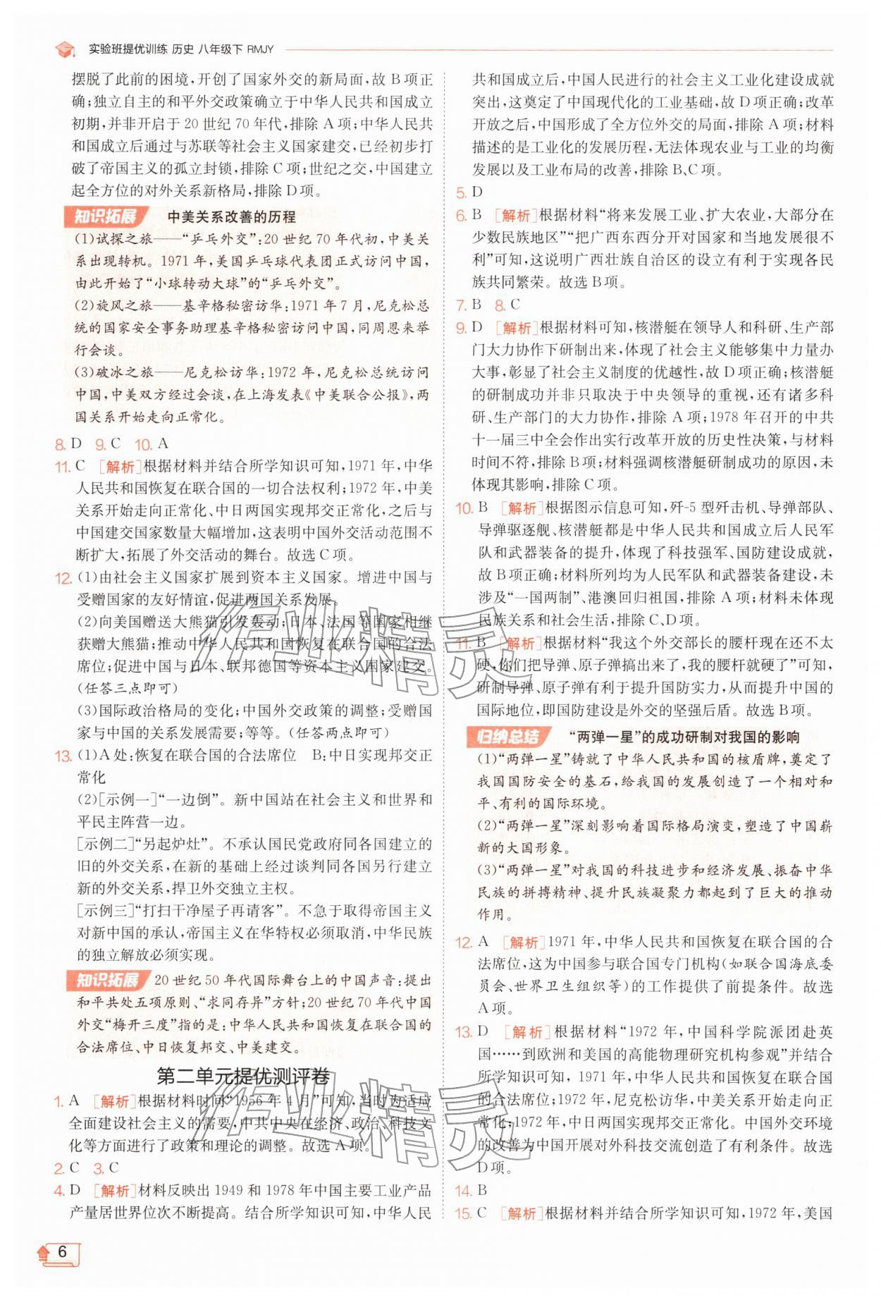 2026年实验班提优训练八年级历史下册人教版&nbsp;第6页