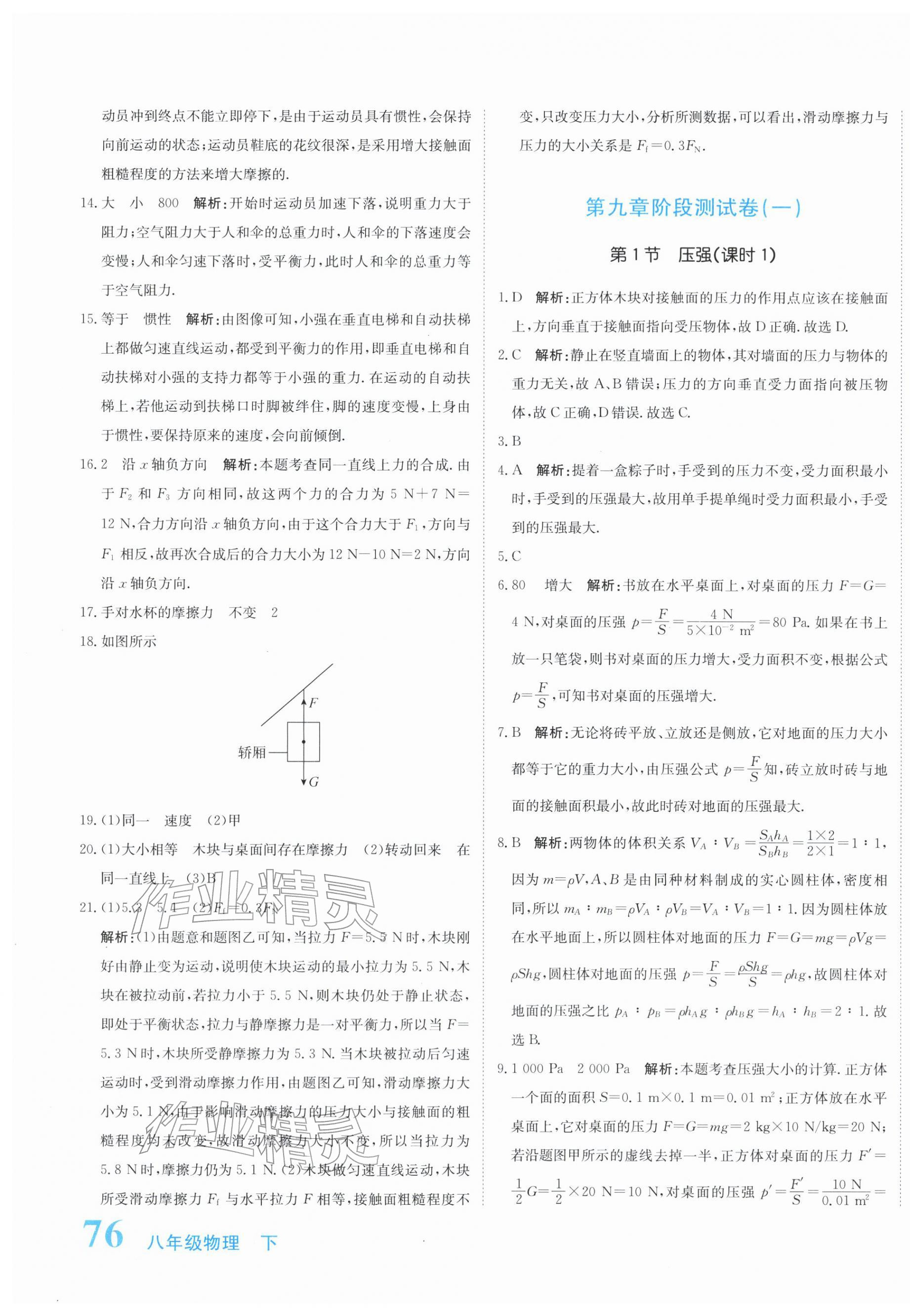 2026年新目标检测同步单元测试卷八年级物理下册人教版&nbsp;第7页