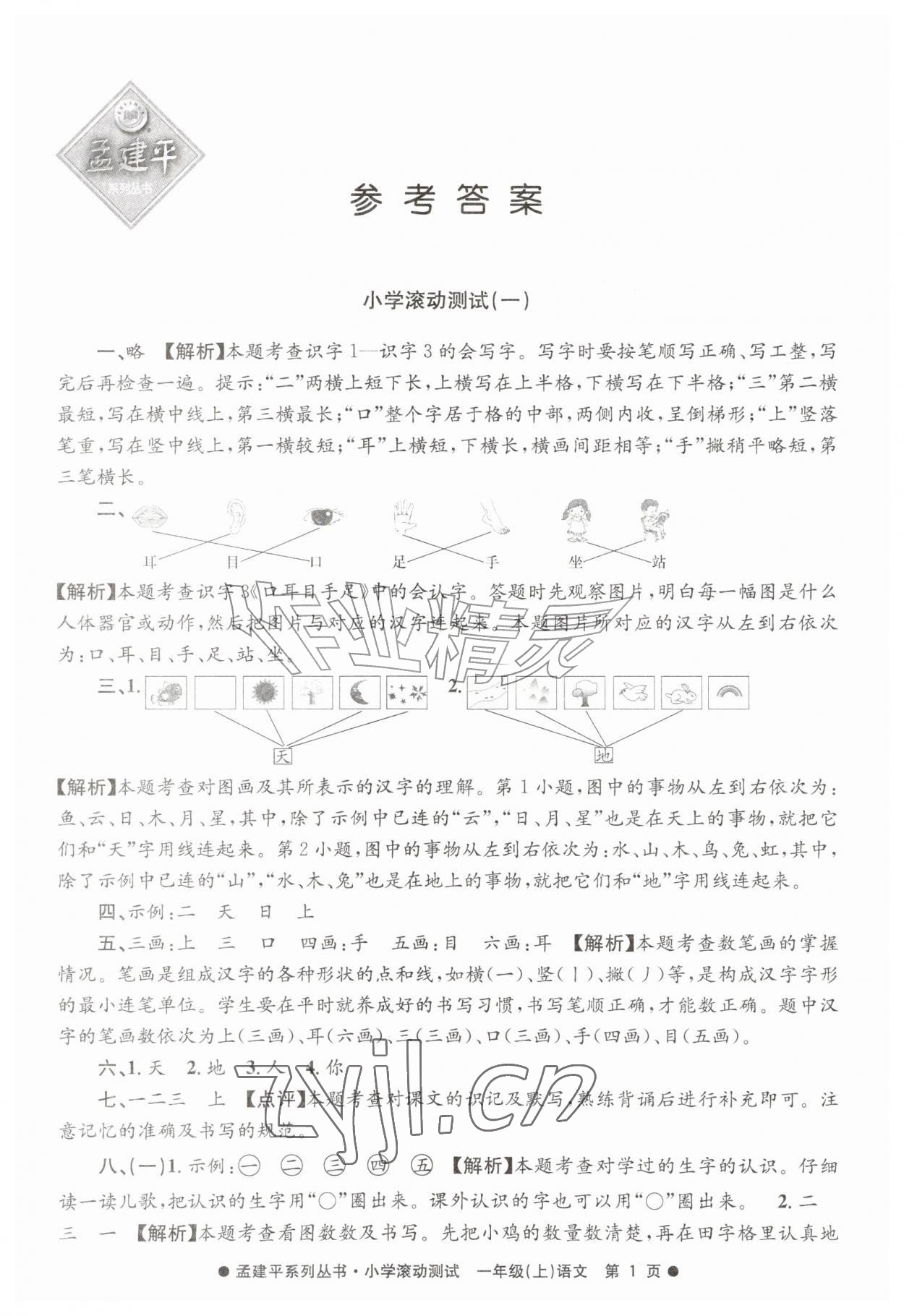 2026年孟建平小学滚动测试一年级语文上册人教版&nbsp;第1页