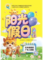 阳光假日暑假五年级英语粤人版